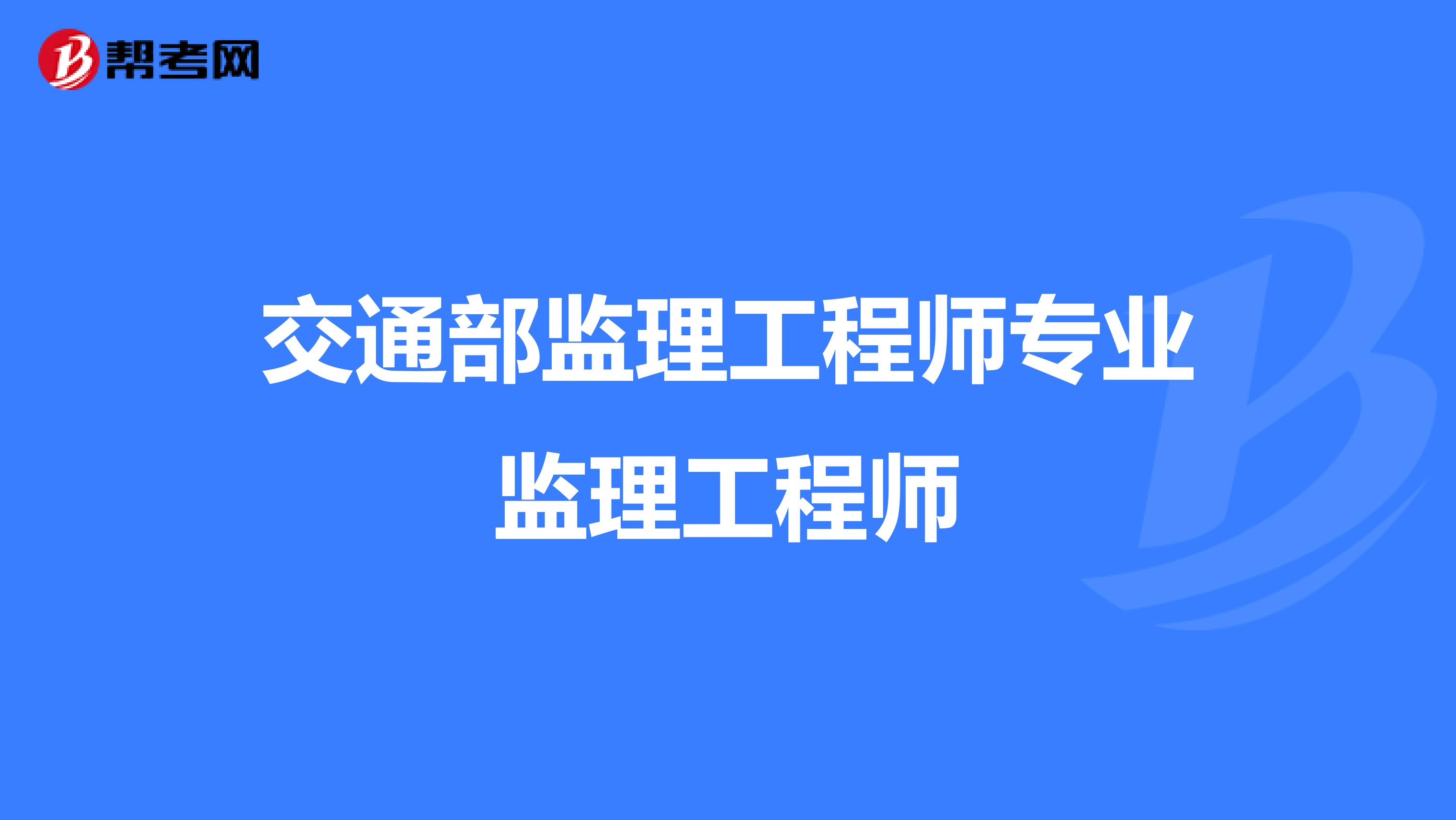 交通部监理工程师专业监理工程师