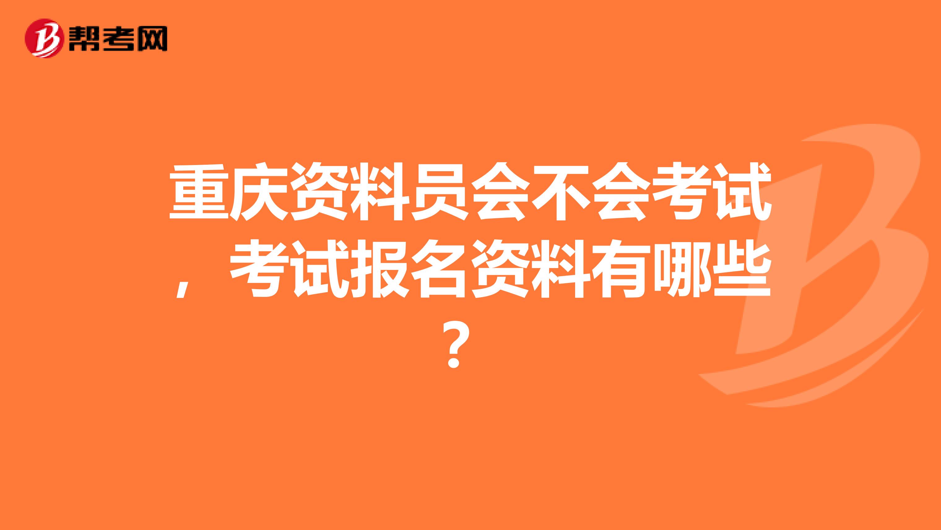 重庆资料员会不会考试,考试报名资料有哪些?