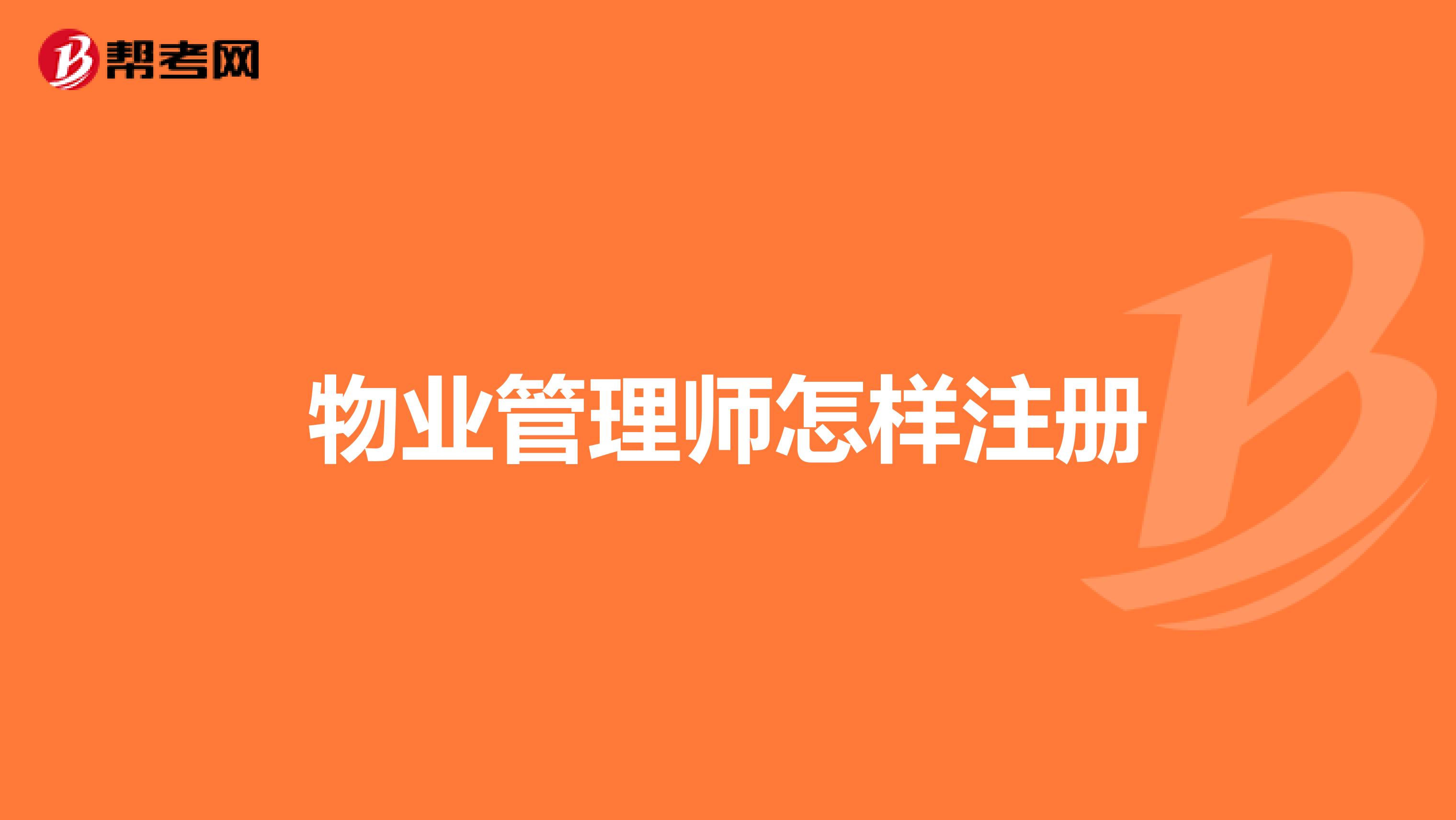 物业管理师怎样注册