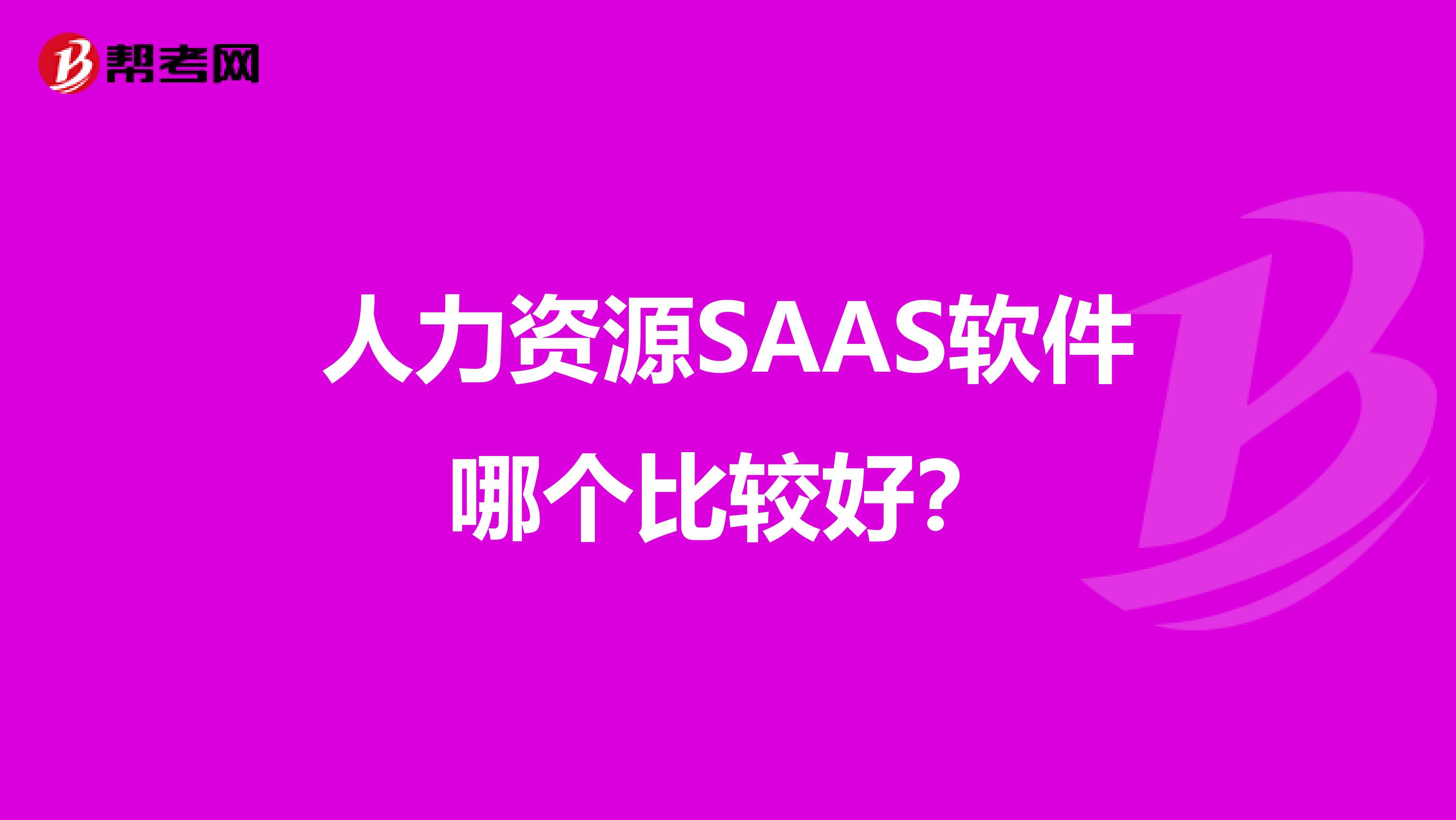 人力资源SAAS软件哪个比较好？