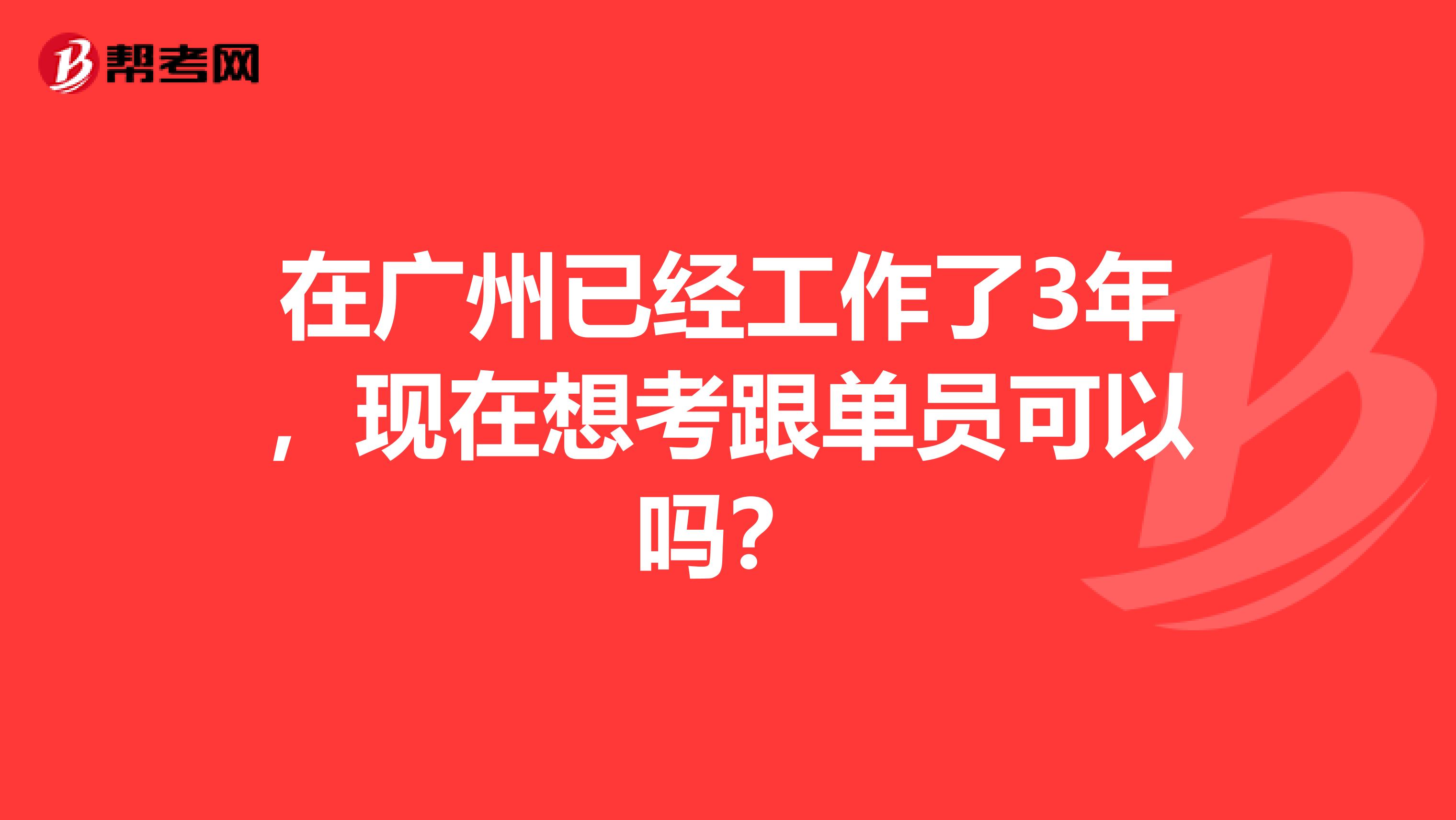 在广州已经工作了3年,现在想考跟单员可以吗?