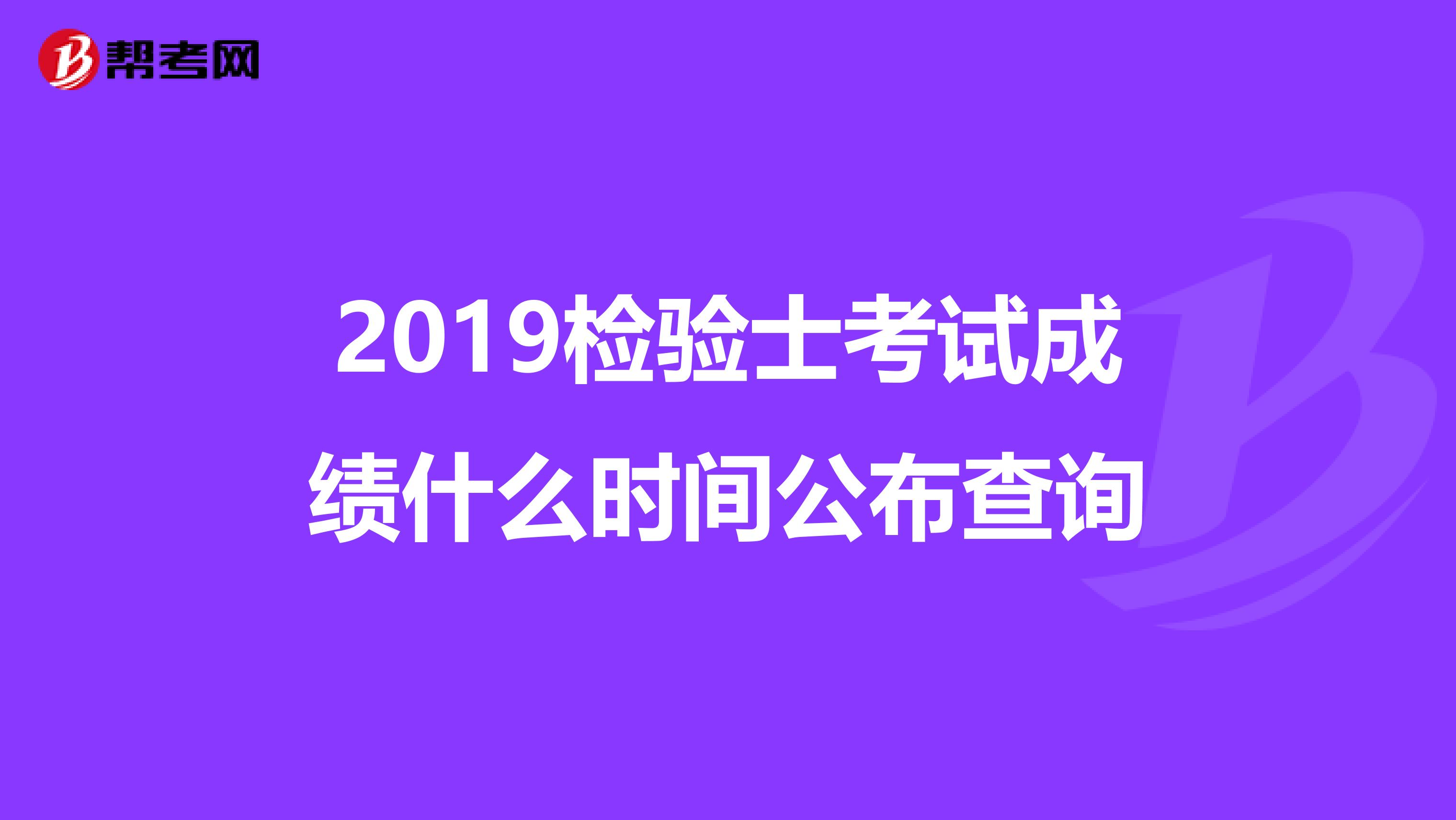2019检验士考试成绩什么时间公布查询