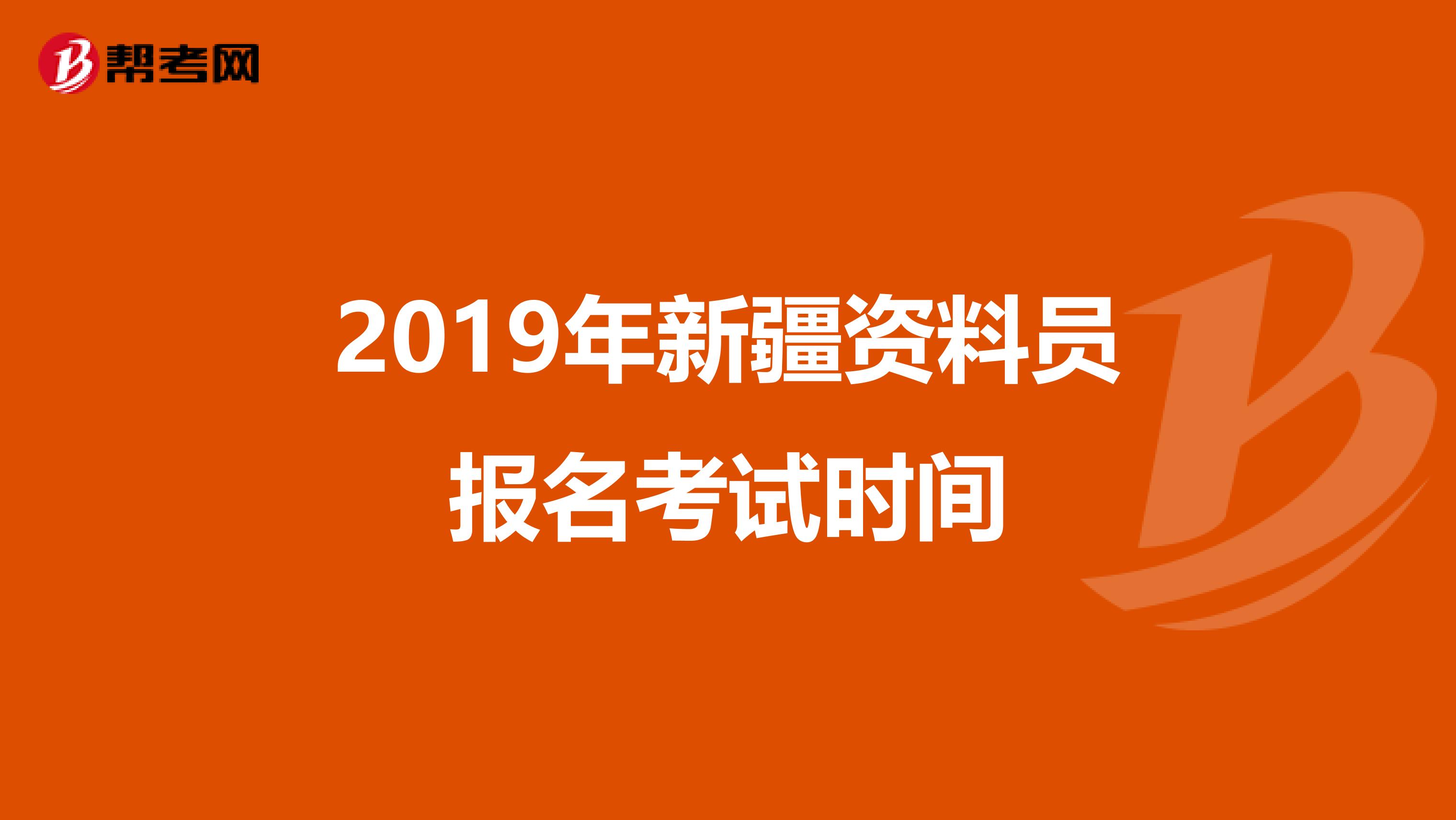 2019年新疆资料员报名考试时间