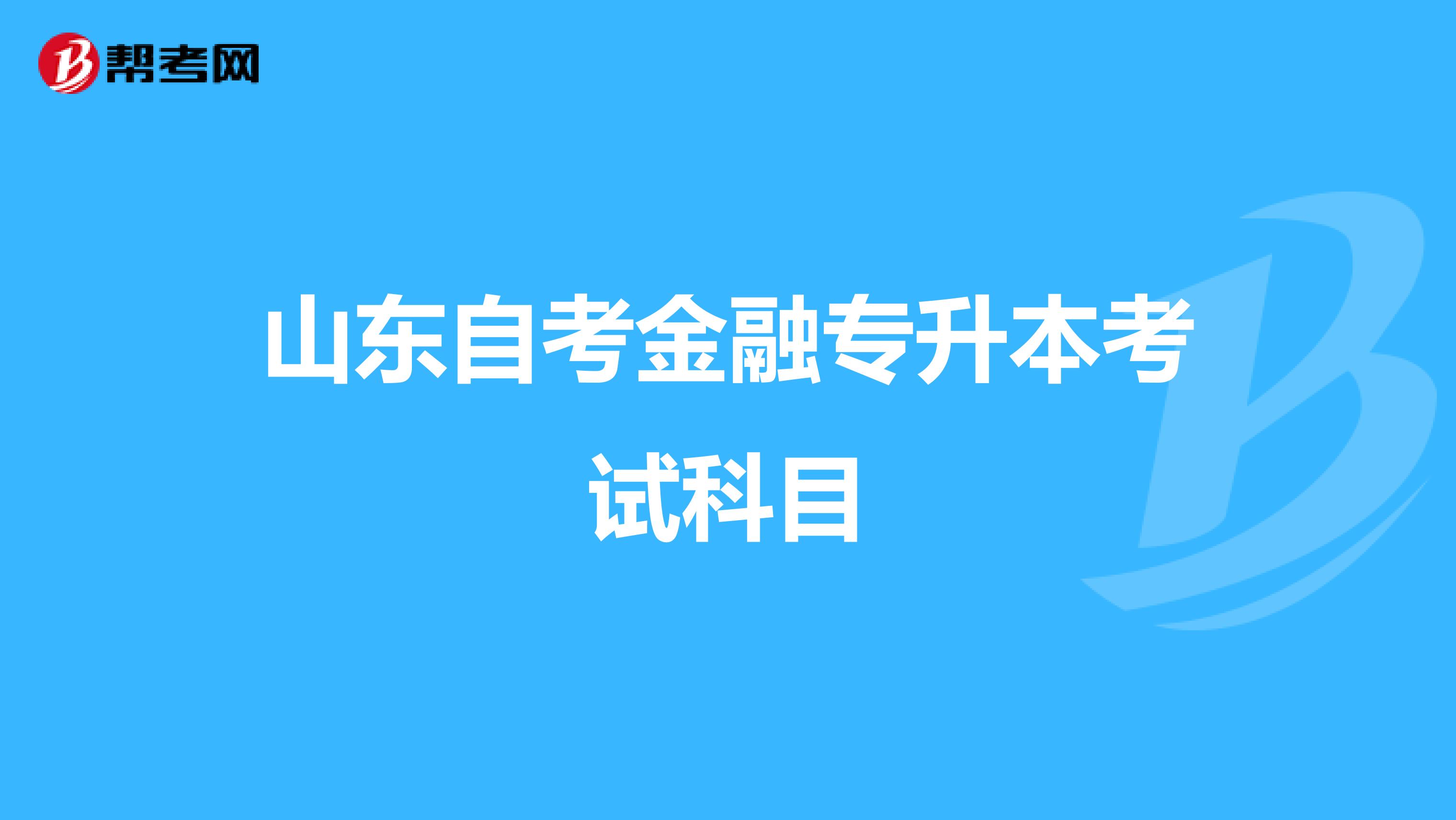 山东自考金融专升本考试科目