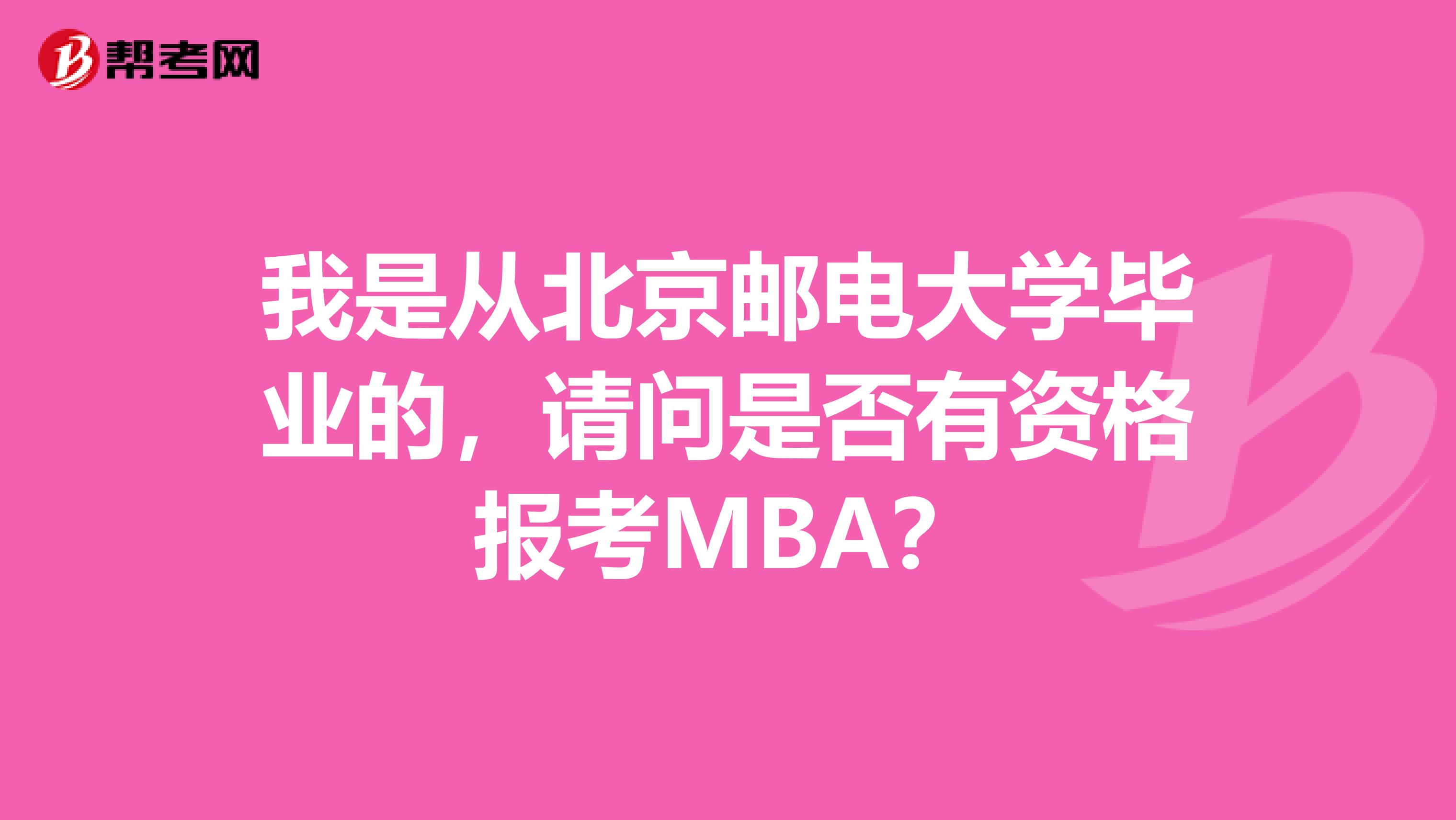 我是从北京邮电大学毕业的，请问是否有资格报考MBA？