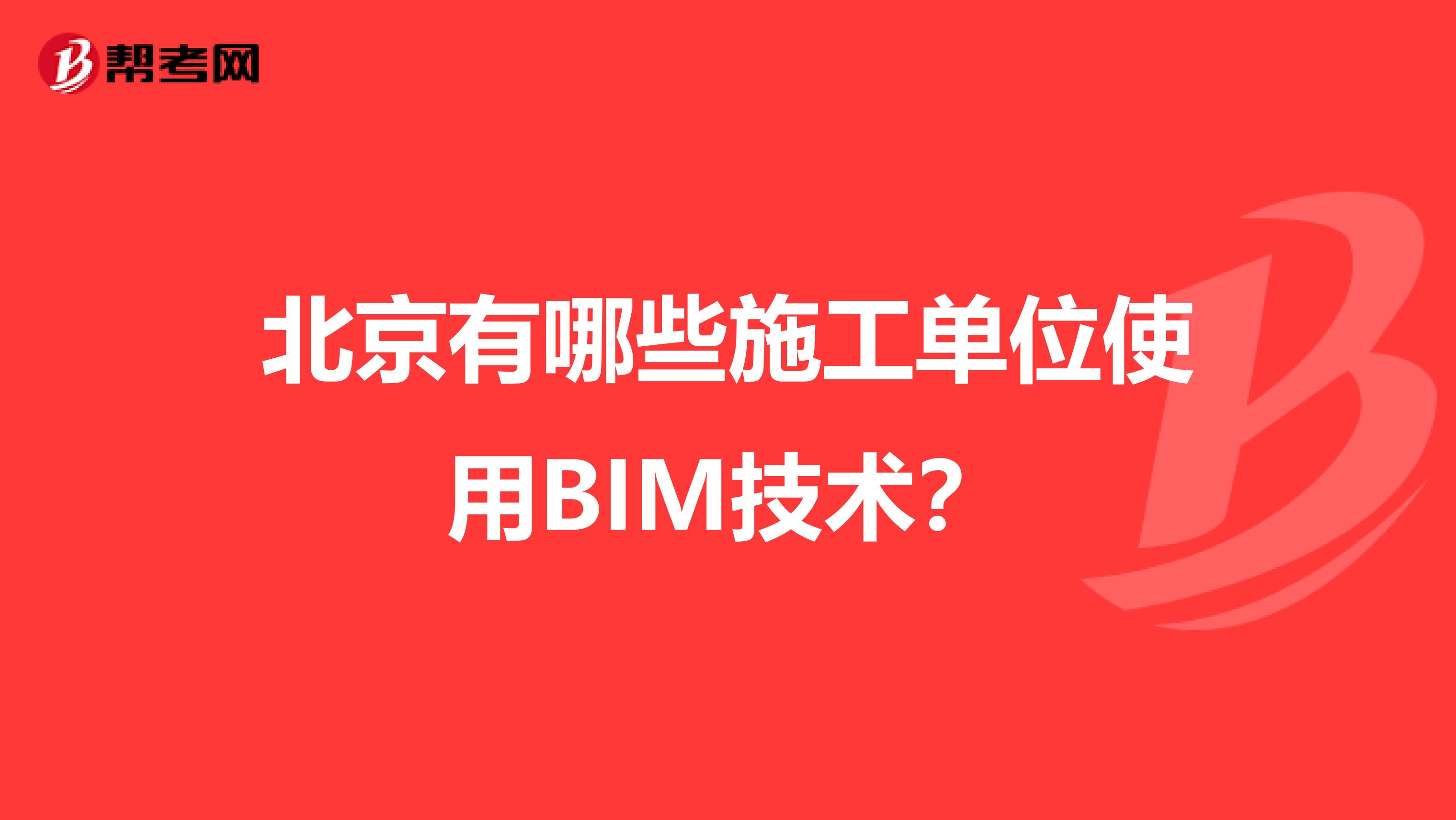 北京有哪些施工单位使用BIM技术？