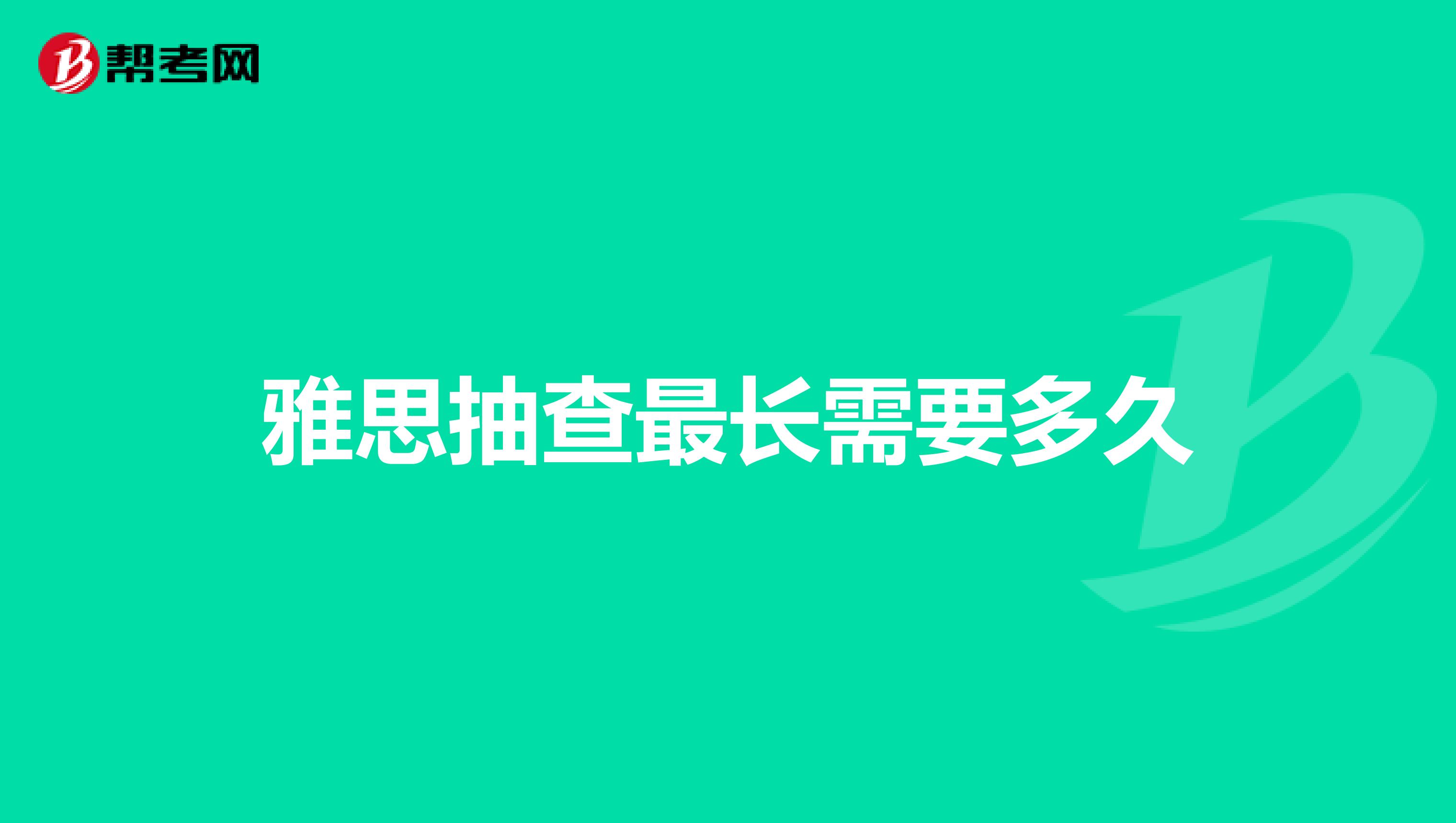 雅思抽查最长需要多久