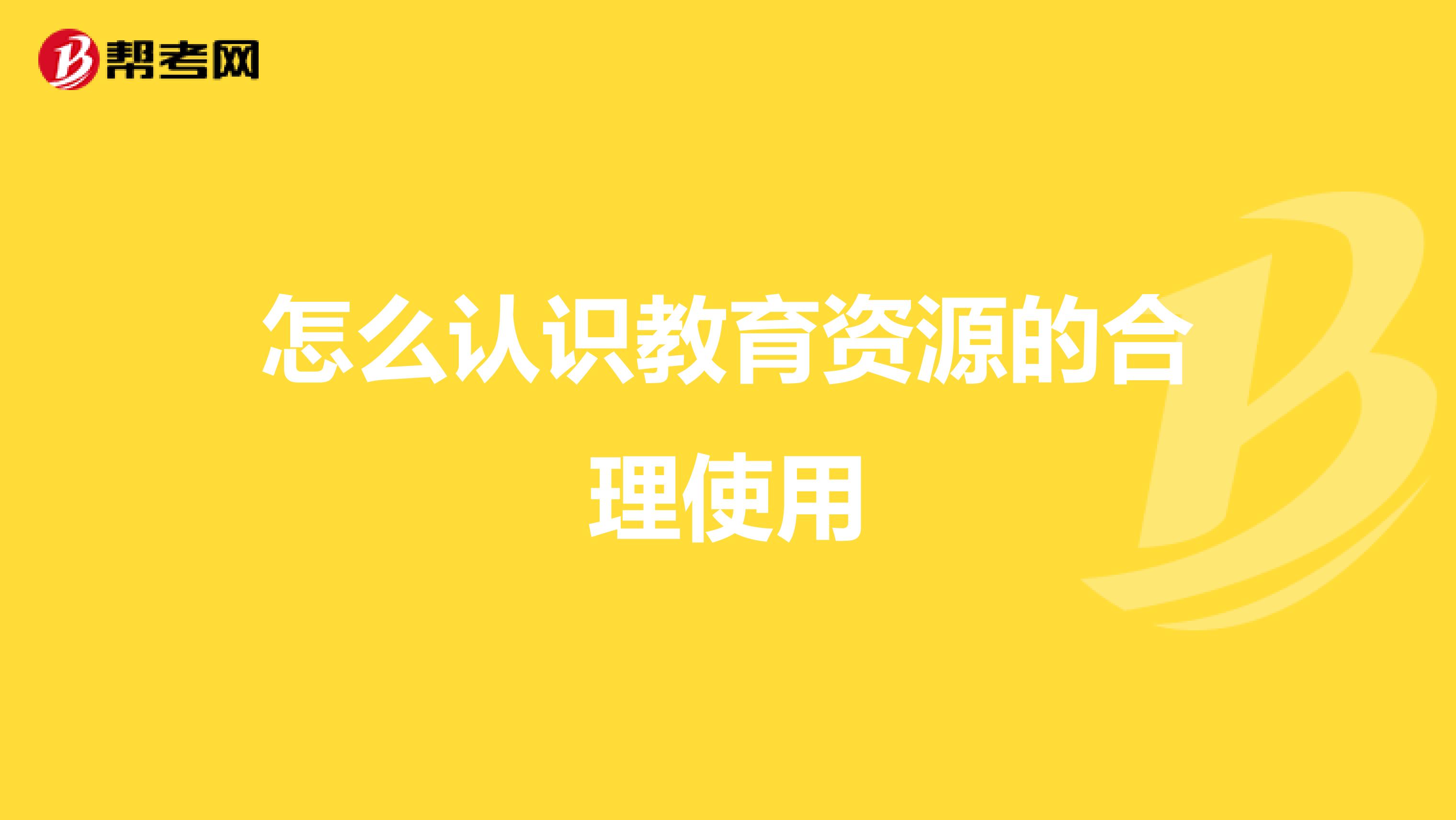 怎么认识教育资源的合理使用