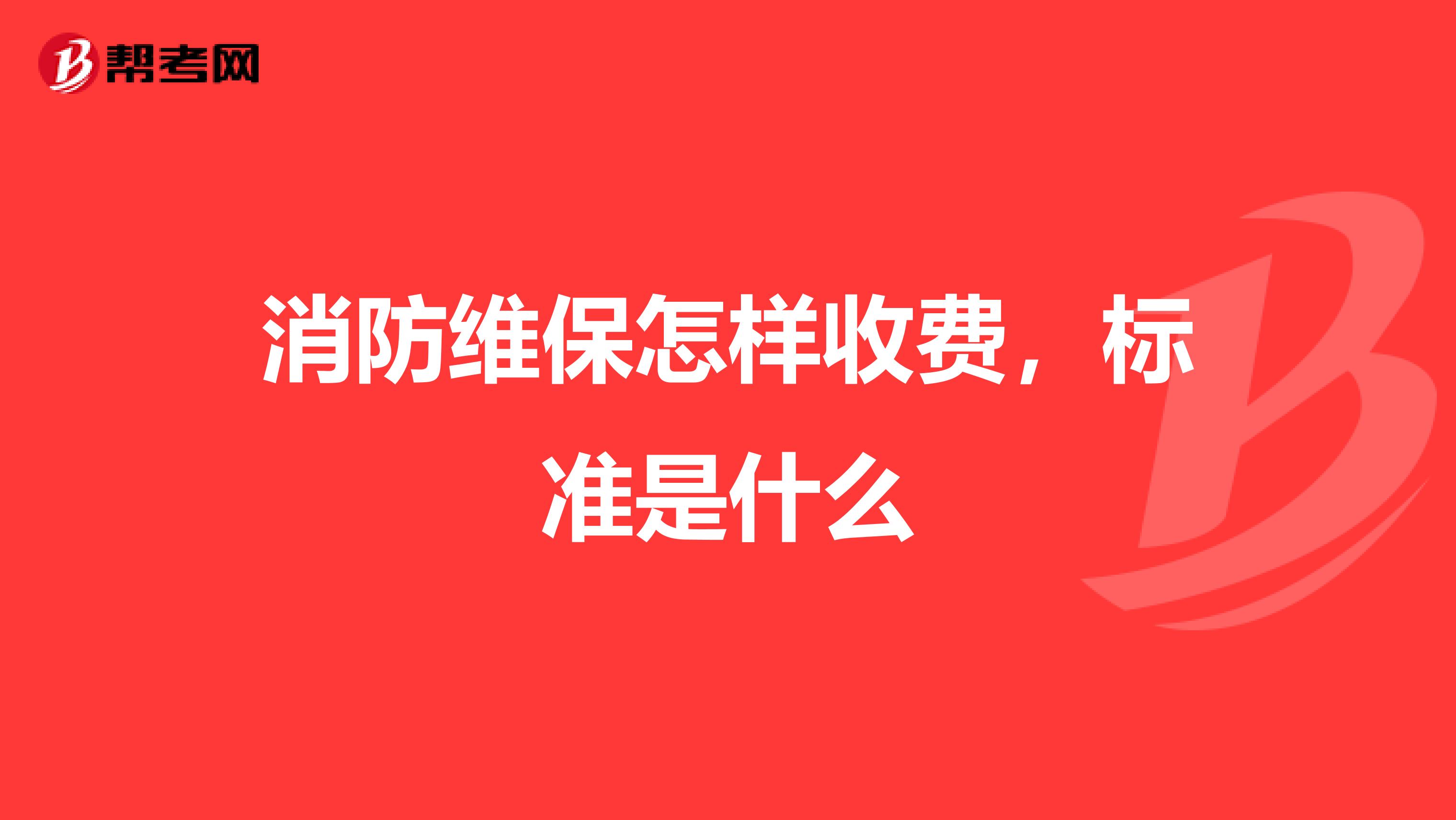 消防维保怎样收费，标准是什么