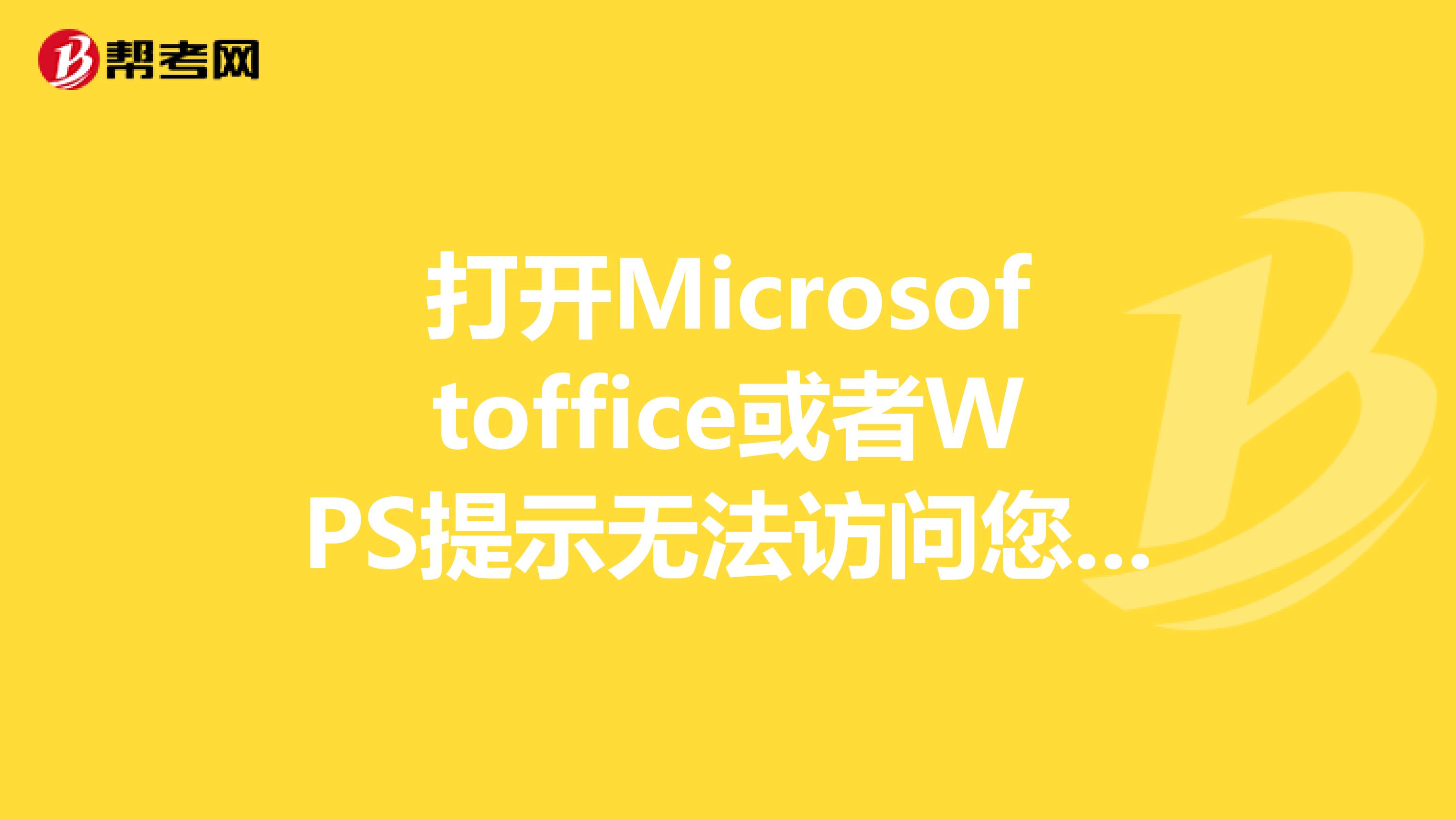 打开Microsoftoffice或者WPS提示无法访问您试图使用的功能所在的网络位置