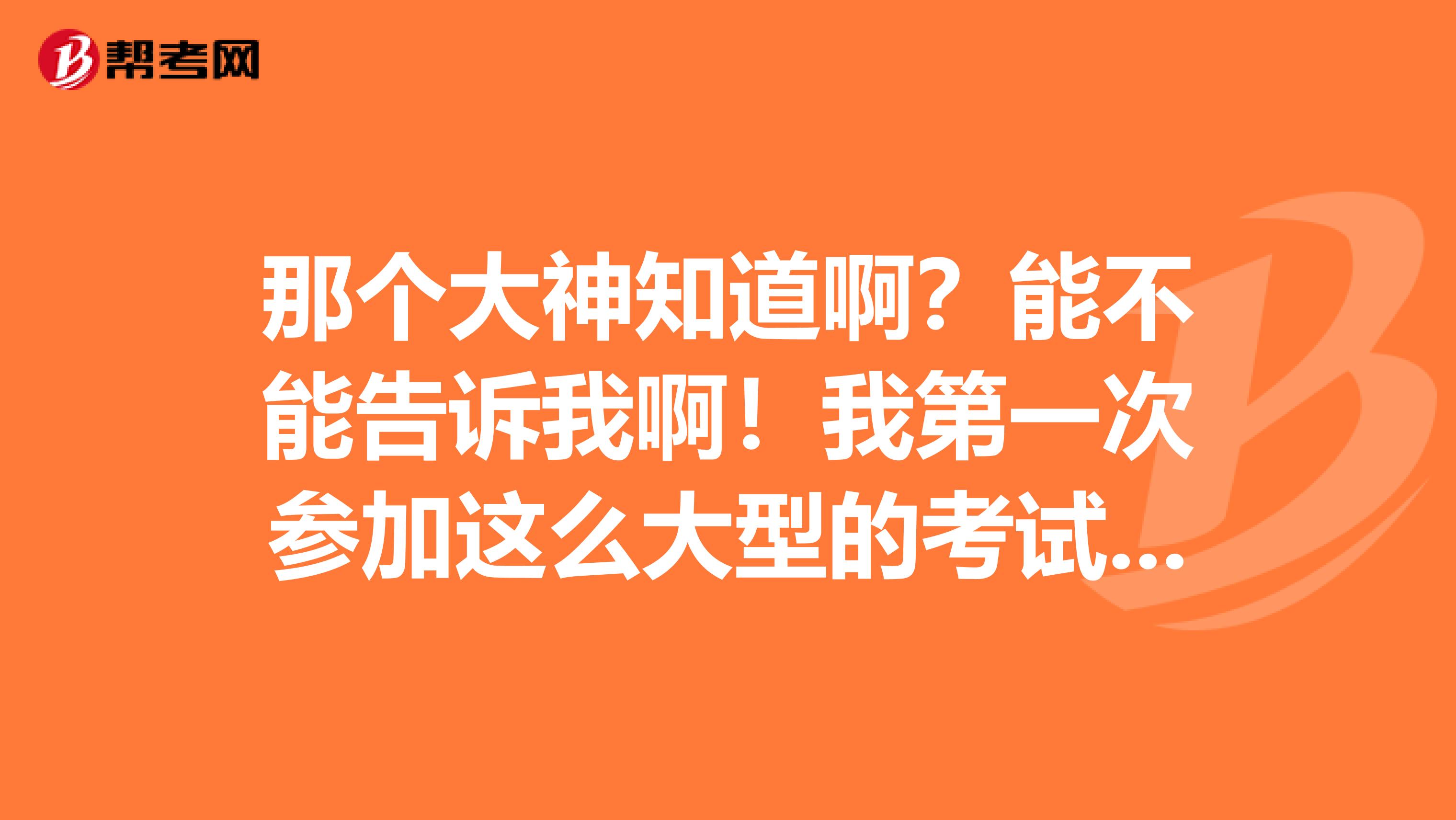 那个大神知道啊?能不能告诉我啊!我第一次参加这么大型的考试,物业管理考试报考条件是怎样的,请前辈们指教一下呢!