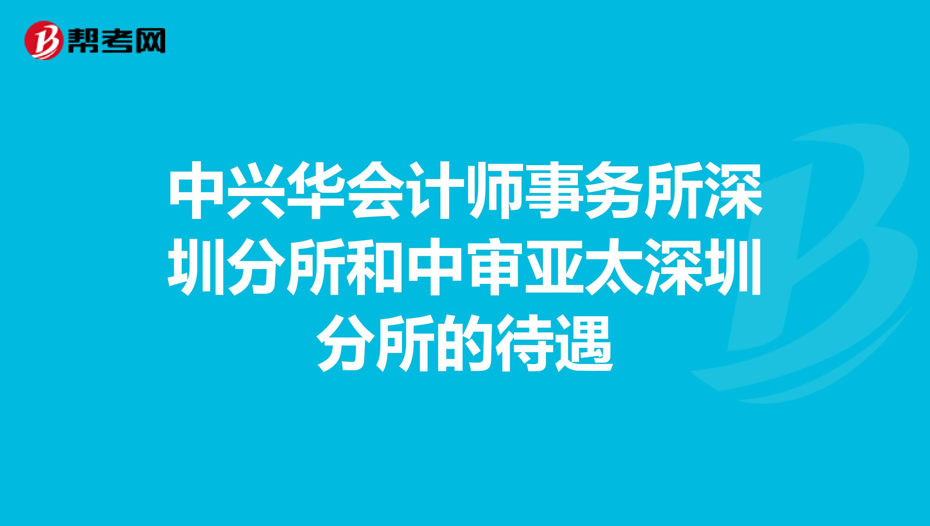 中兴华会计师事务所深圳分所和中审亚太深圳分所的待遇