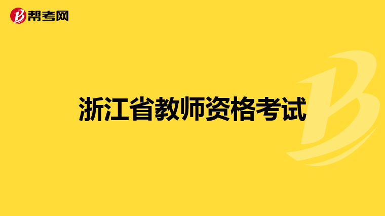 浙江省教师资格考试