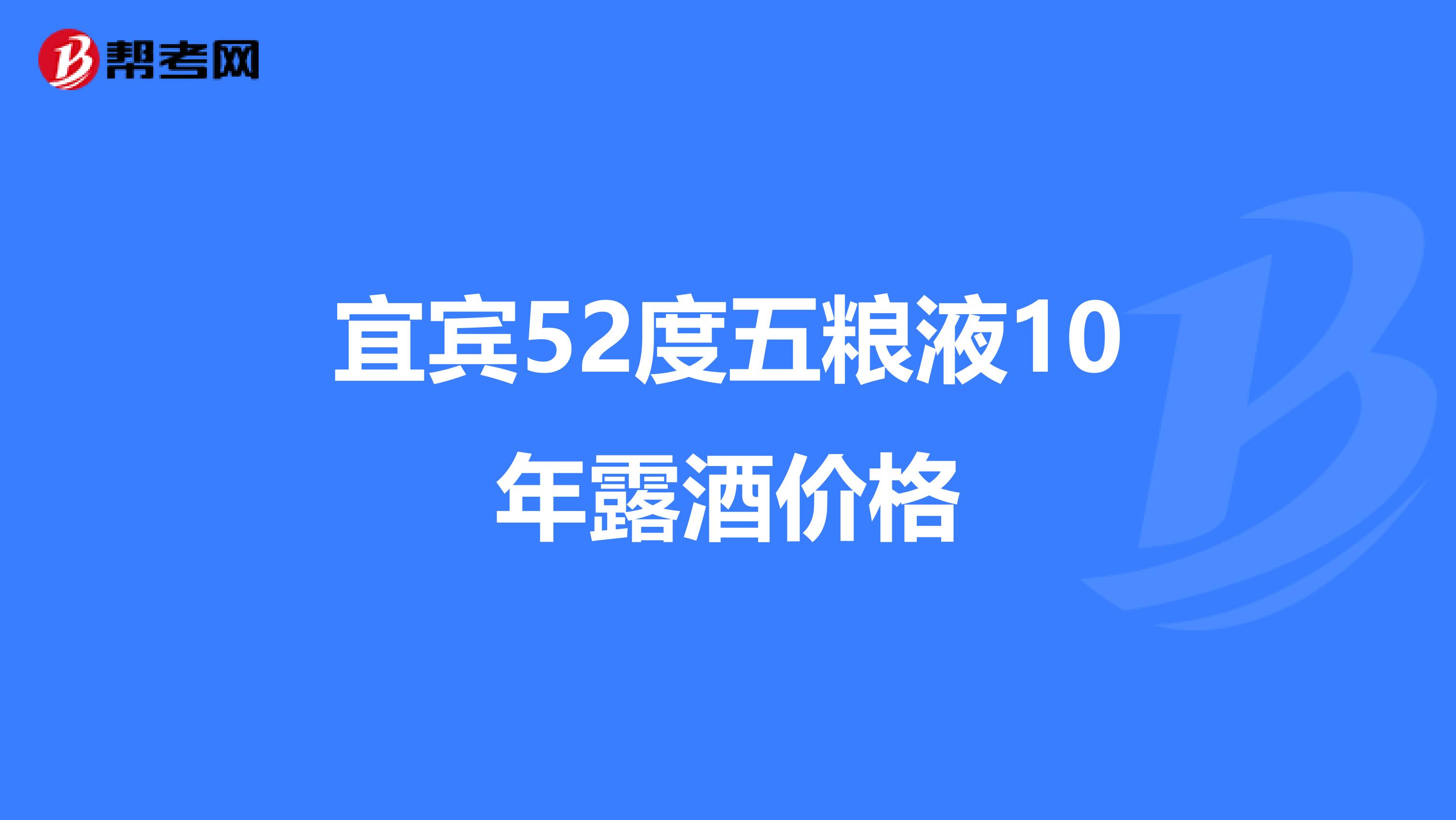 宜宾52度五粮液10年露酒价格