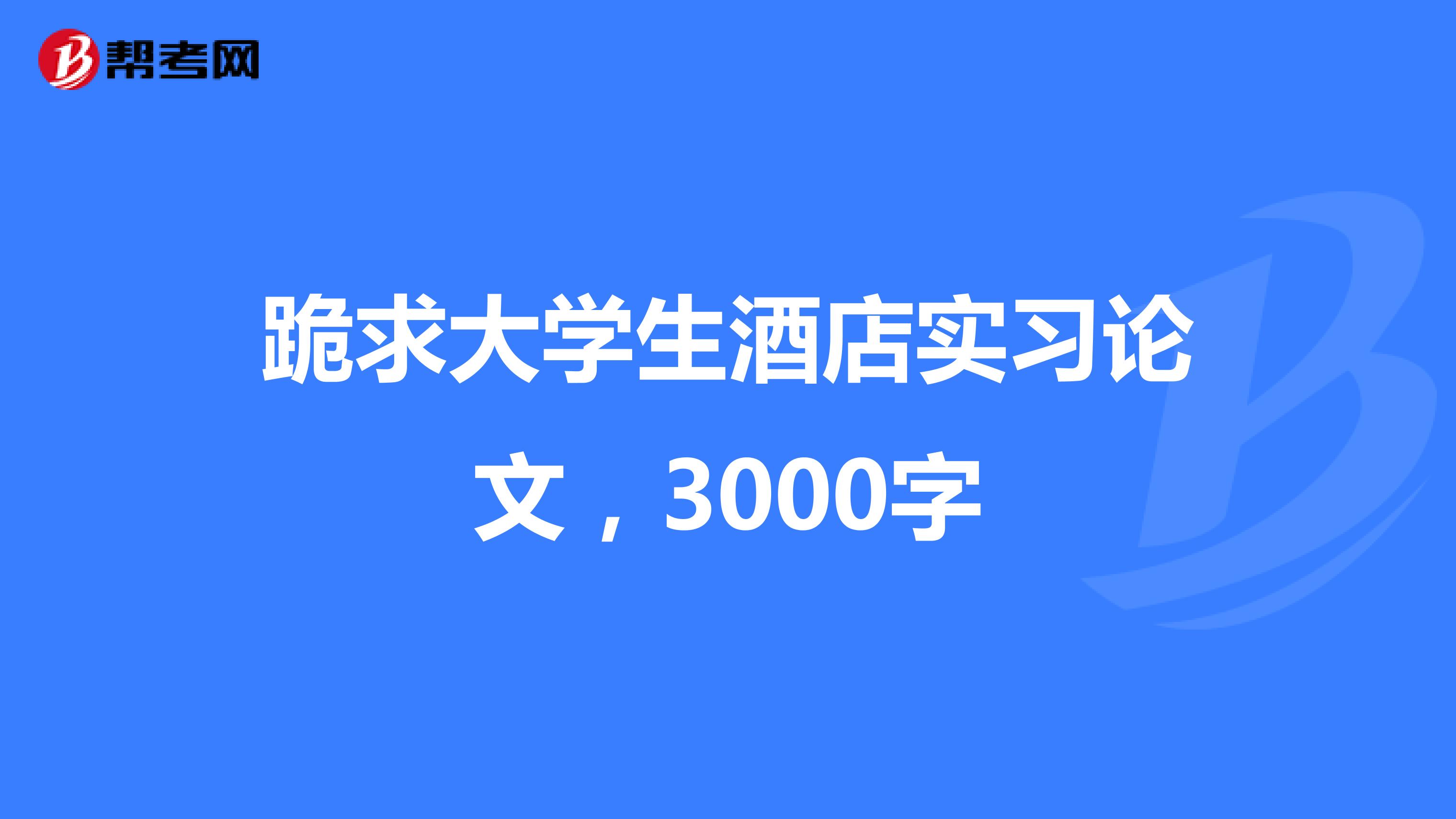 跪求大学生酒店实习论文，3000字