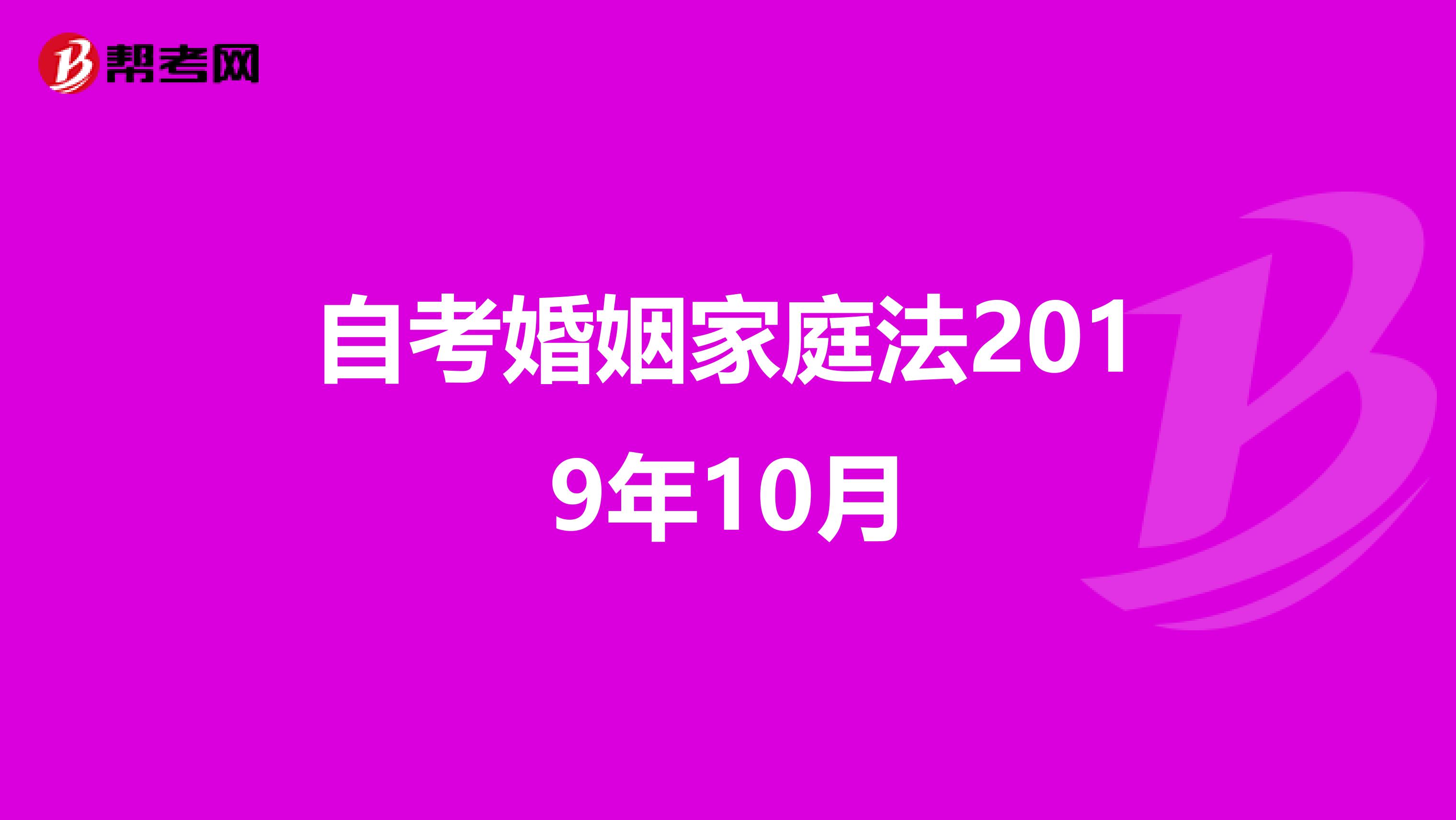 自考婚姻家庭法2019年10月