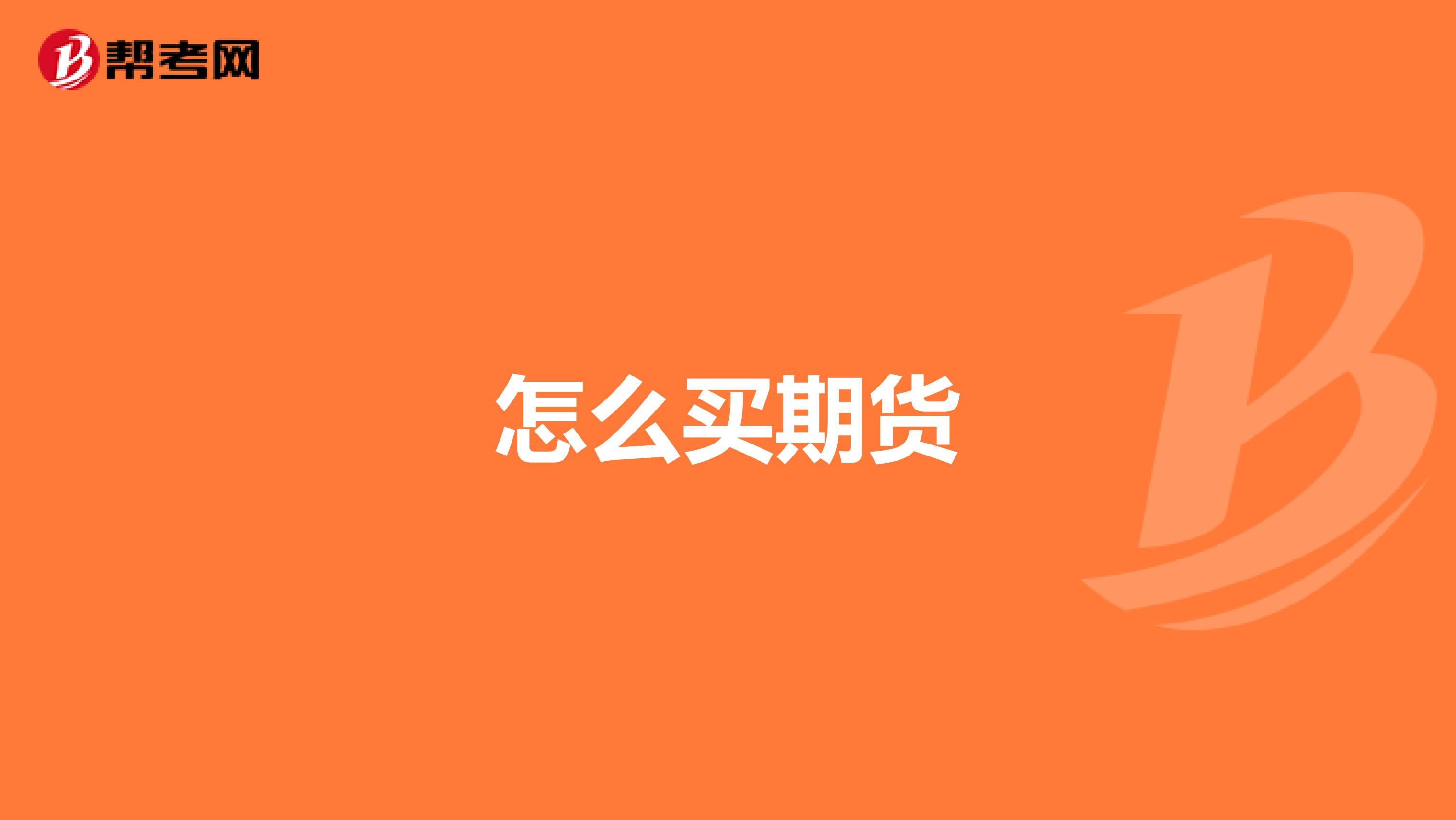 怎么买期货