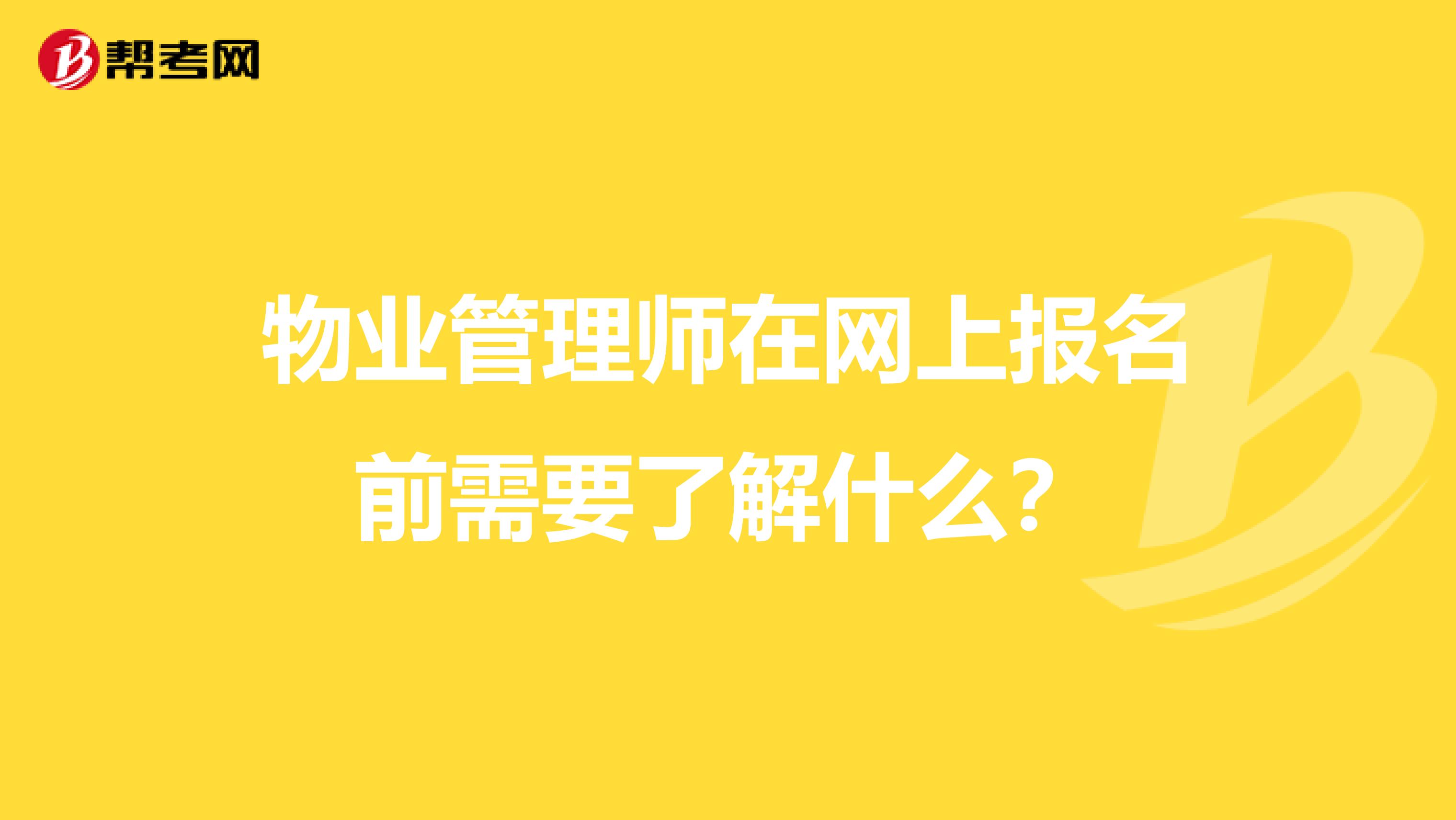 物业管理师在网上报名前需要了解什么？