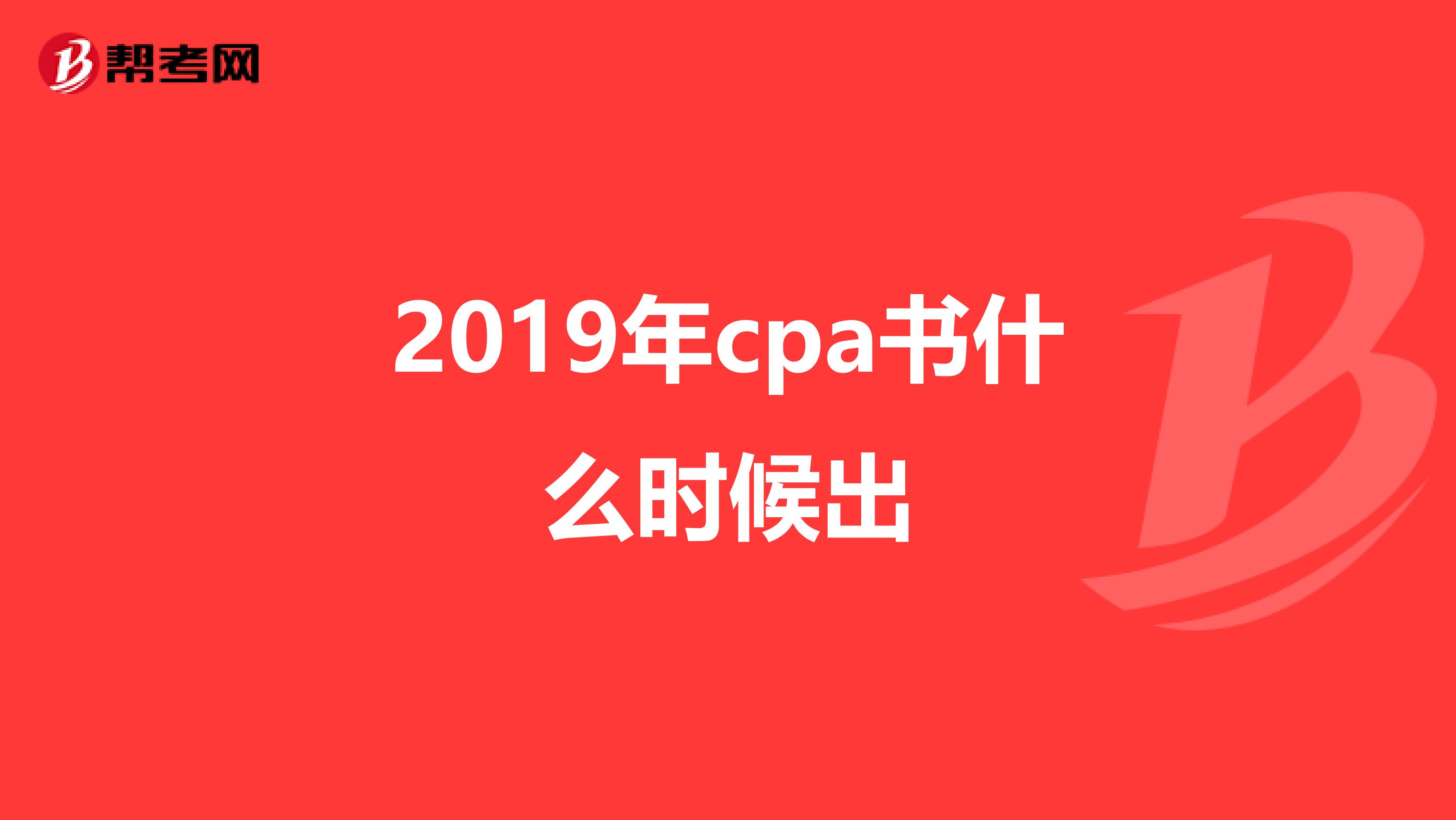 2019年cpa书什么时候出