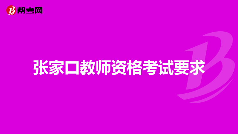 張家口教師資格考試要求