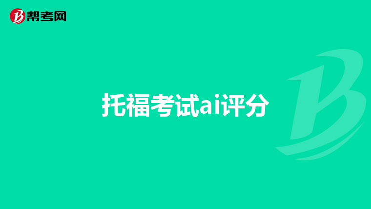 托福考试ai评分