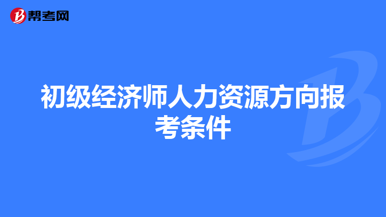 初级经济师人力资源方向报考条件