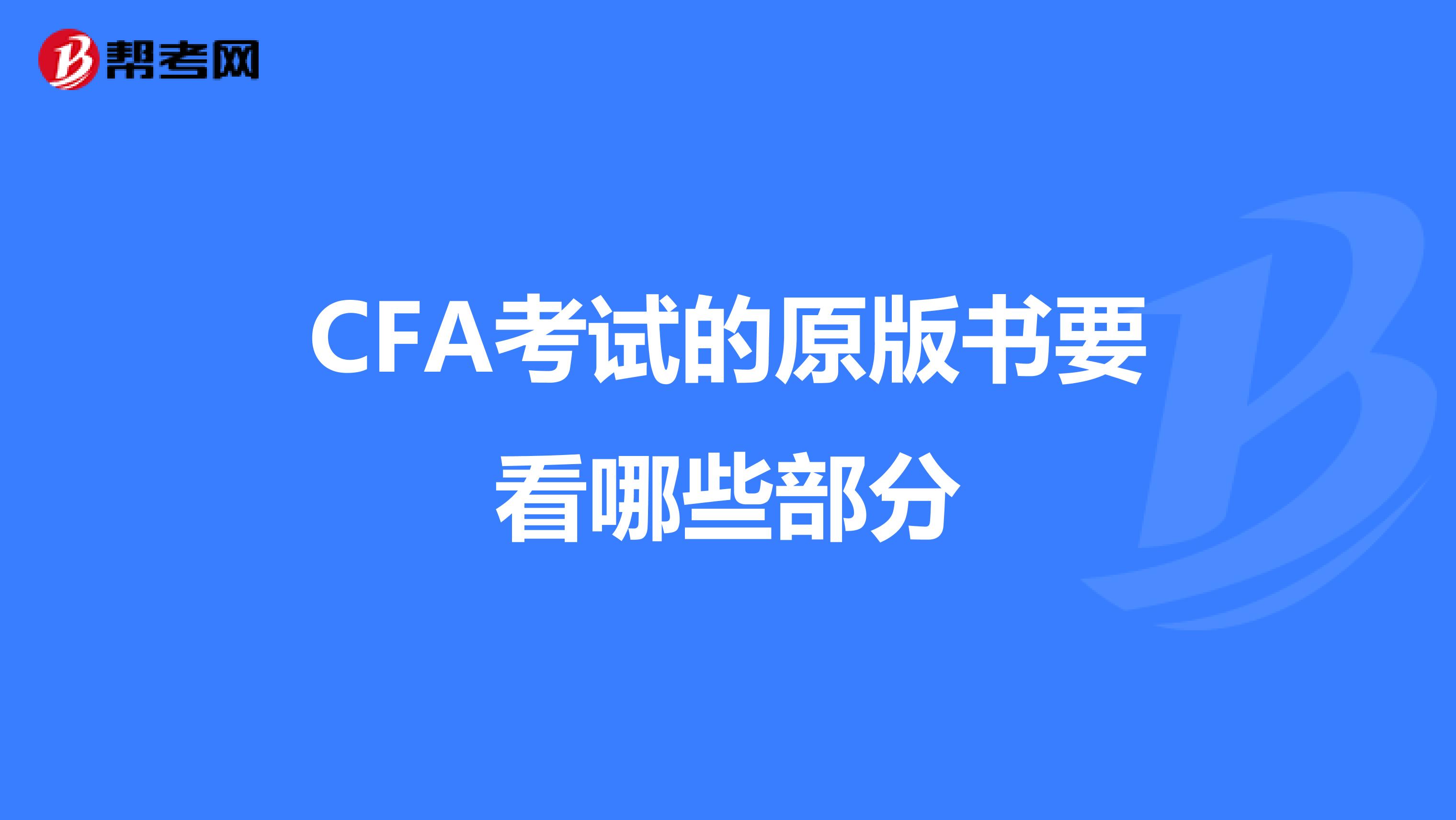 CFA考试的原版书要看哪些部分