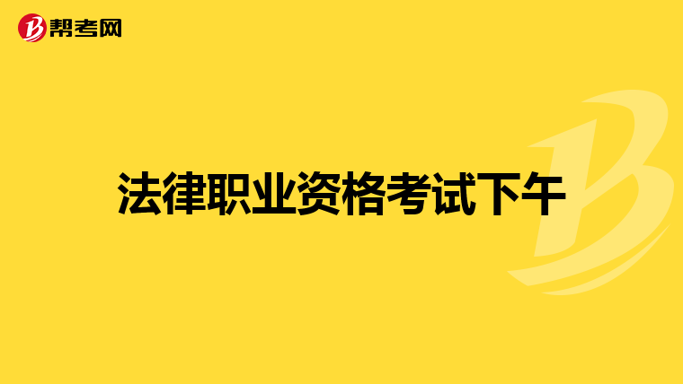 法律职业资格考试下午