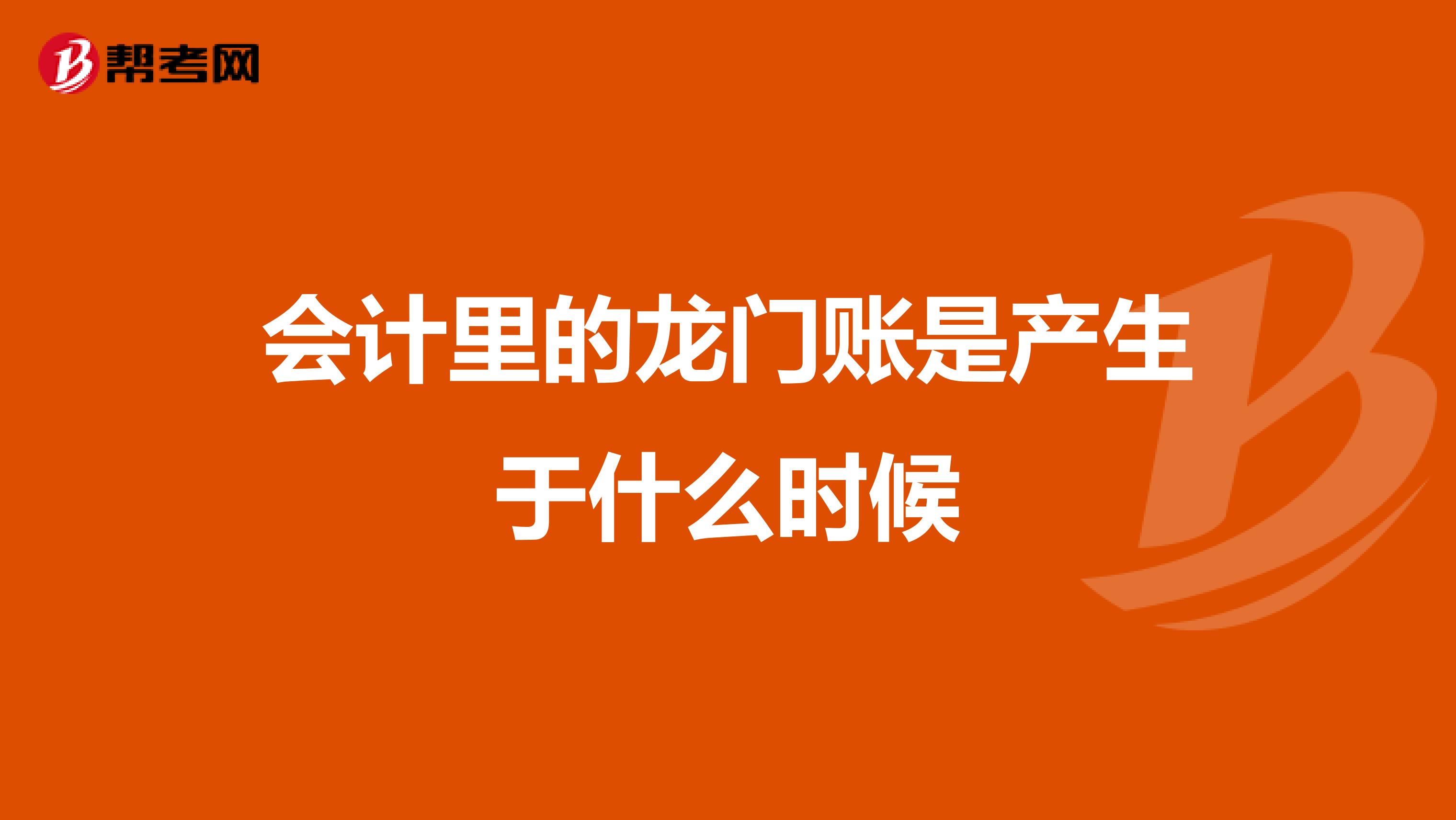 会计里的龙门账是产生于什么时候