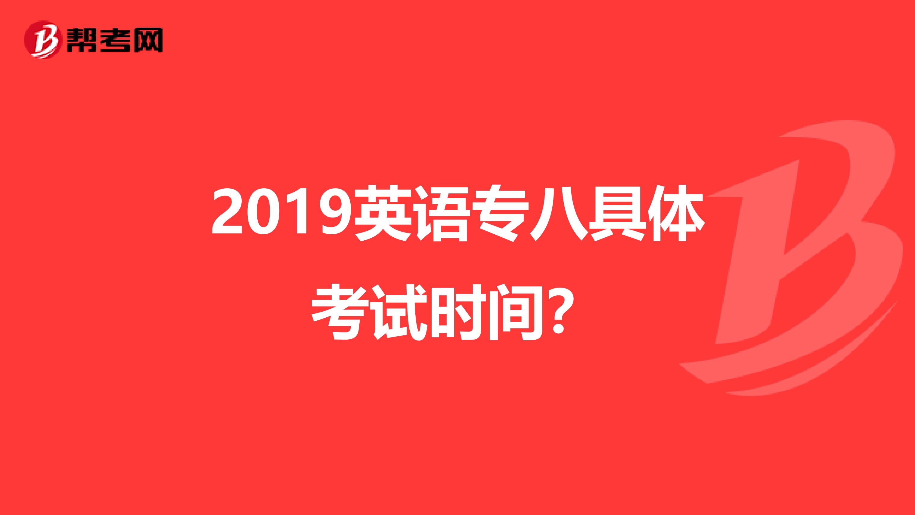 2019英语专八具体考试时间？