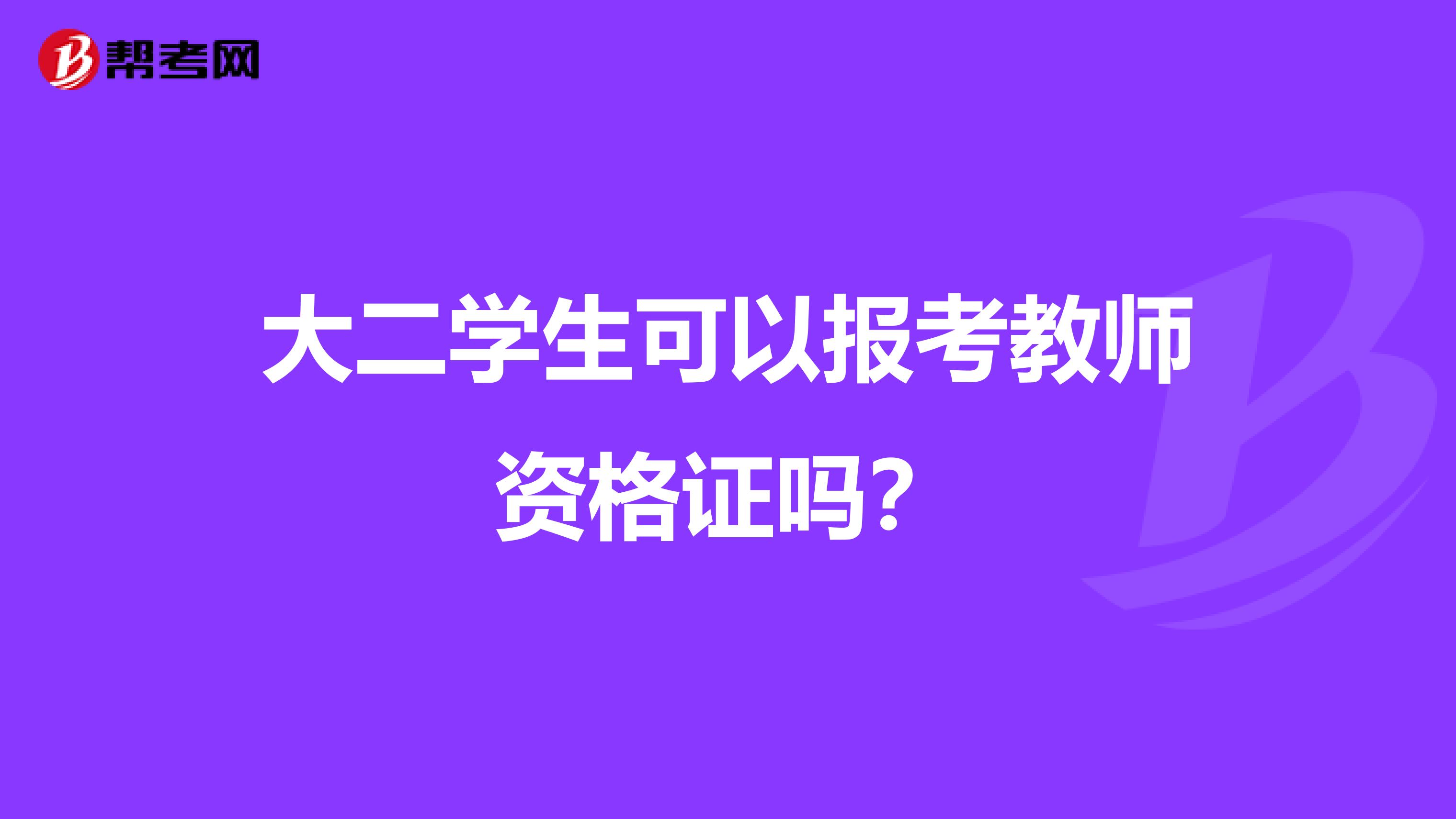 大二学生可以报考教师资格证吗?