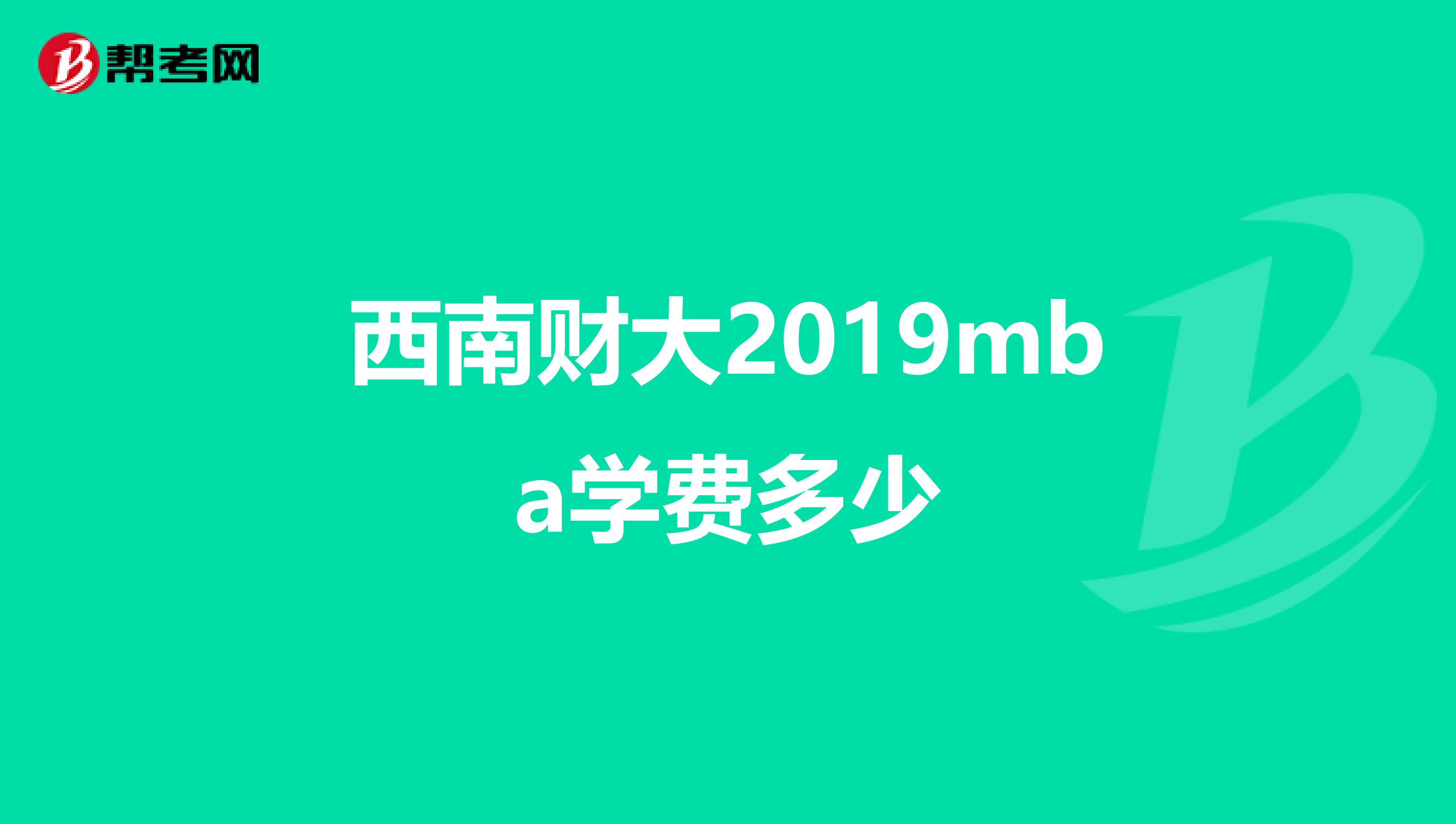 西南财大2019mba学费多少