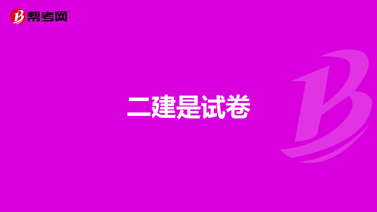 二建是试卷