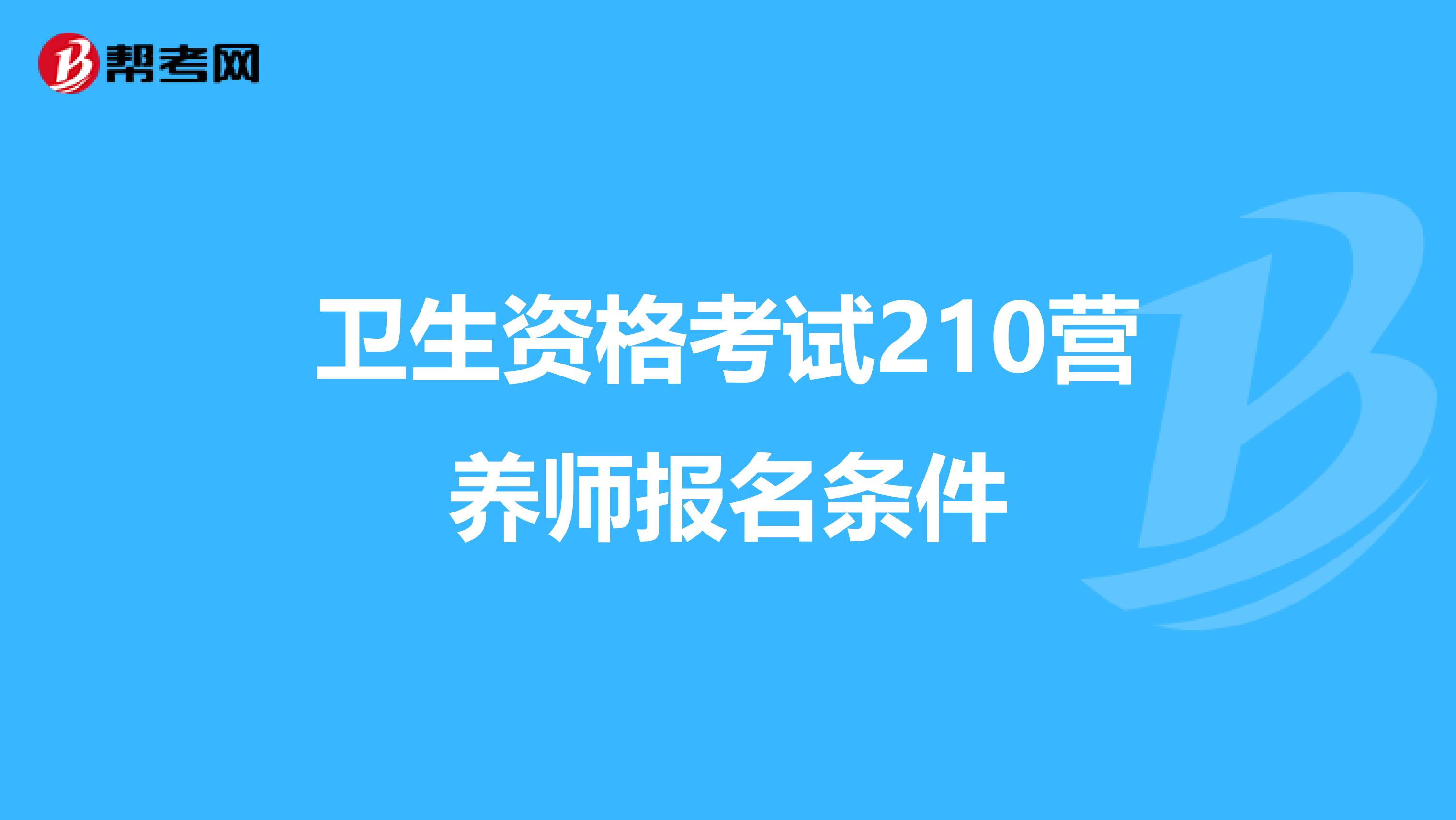 卫生资格考试210营养师报名条件
