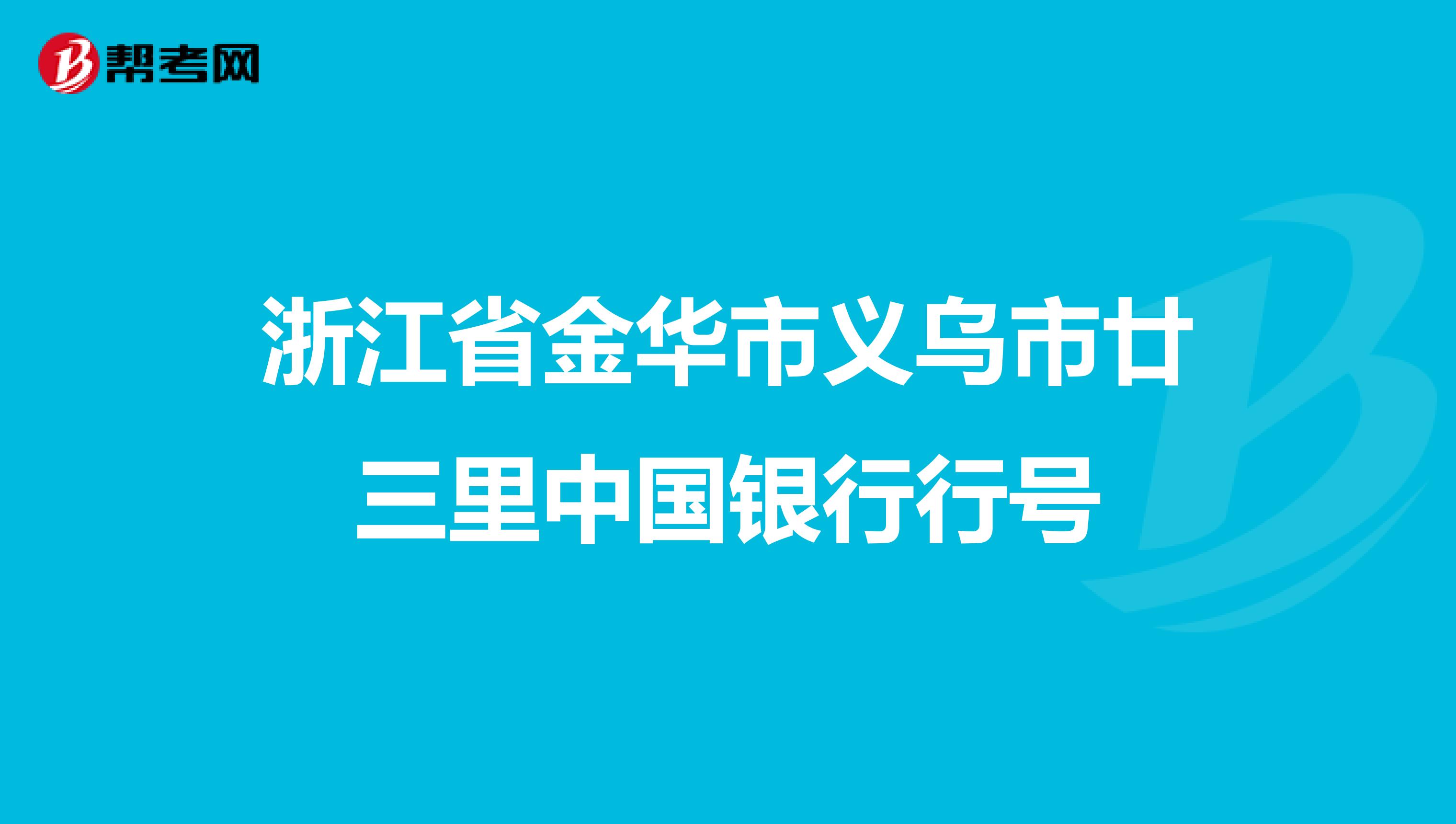 浙江省金华市义乌市廿三里中国银行行号