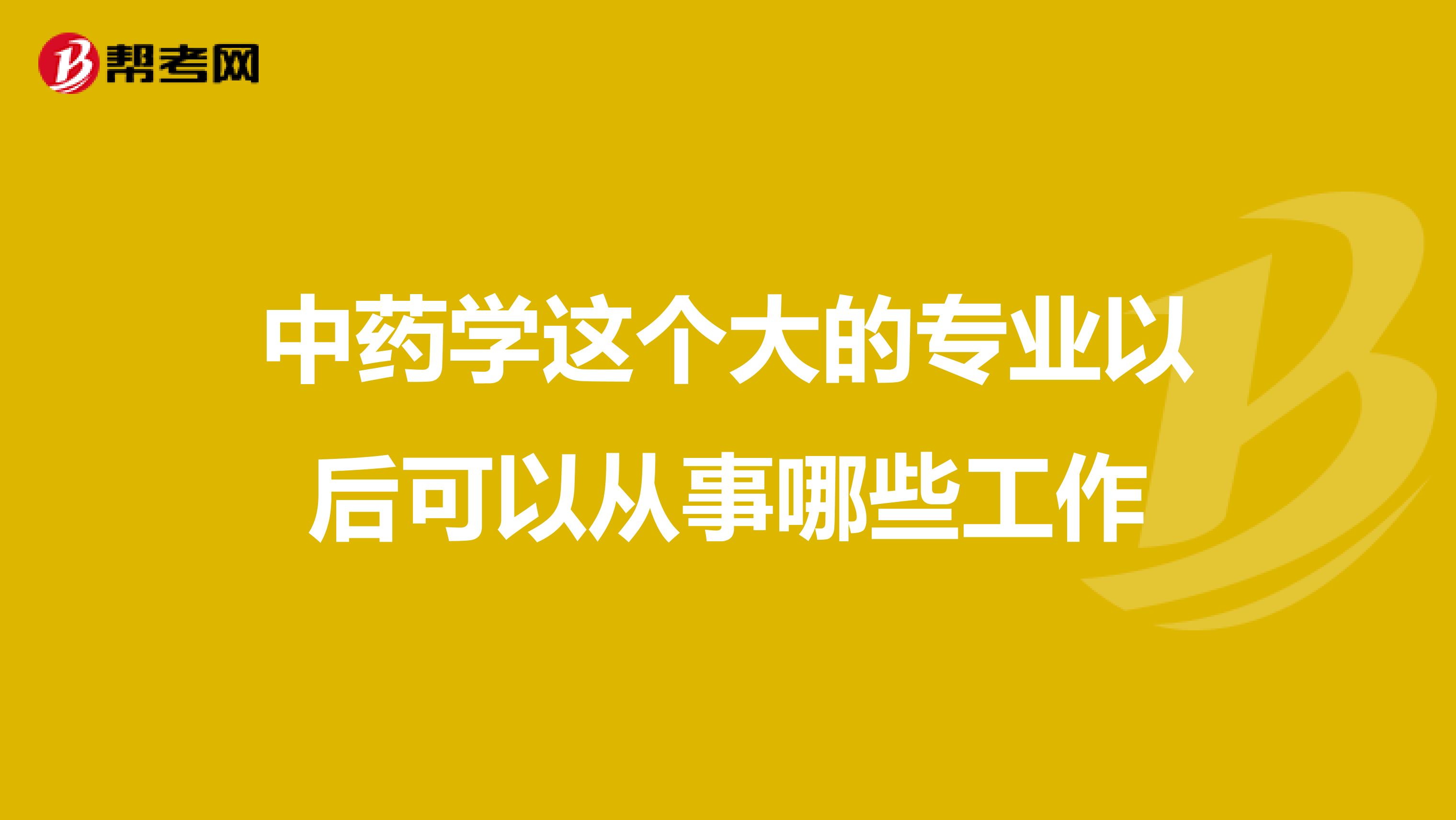 中药学这个大的专业以后可以从事哪些工作