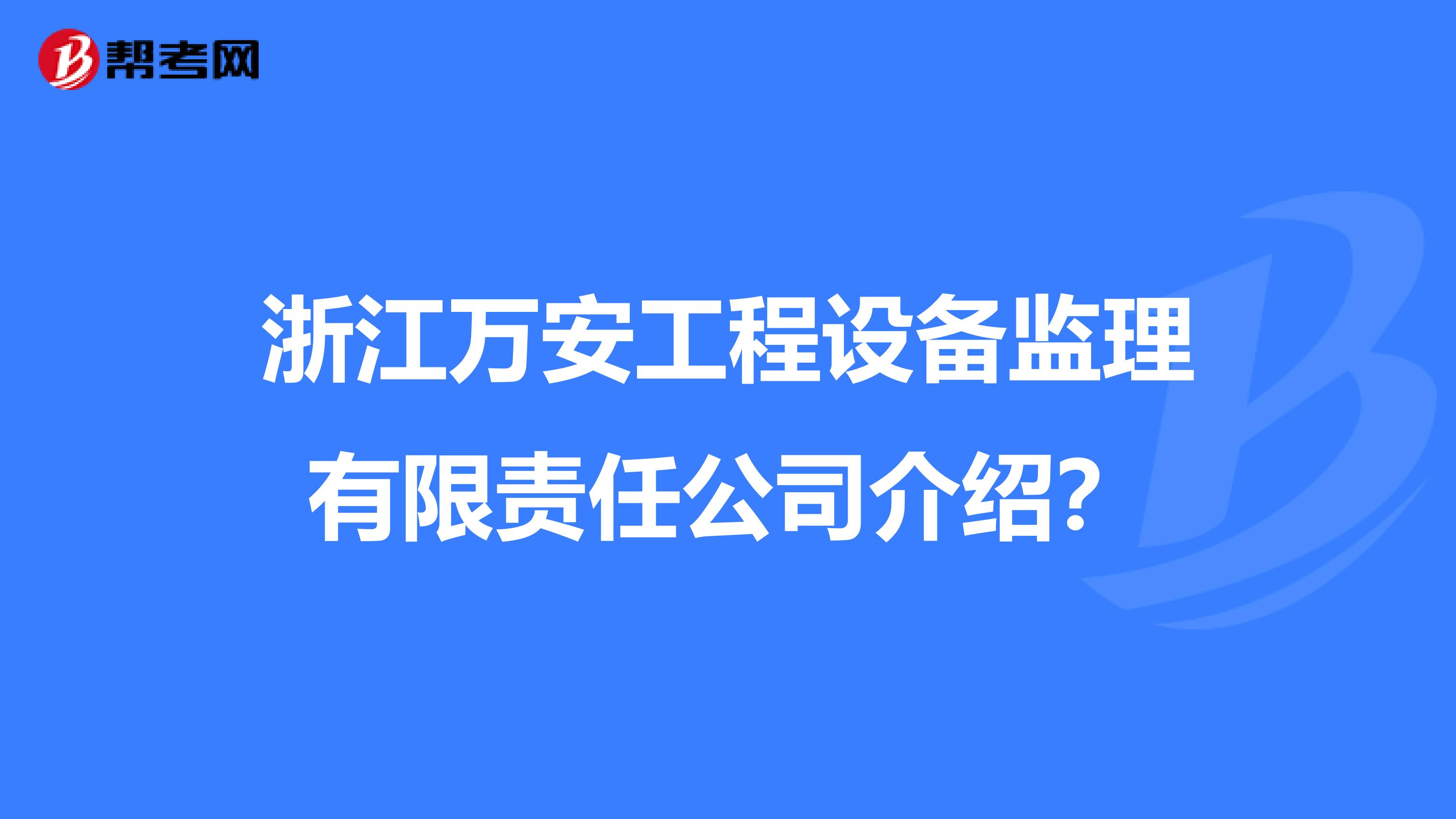 浙江万安工程设备监理有限责任公司介绍?