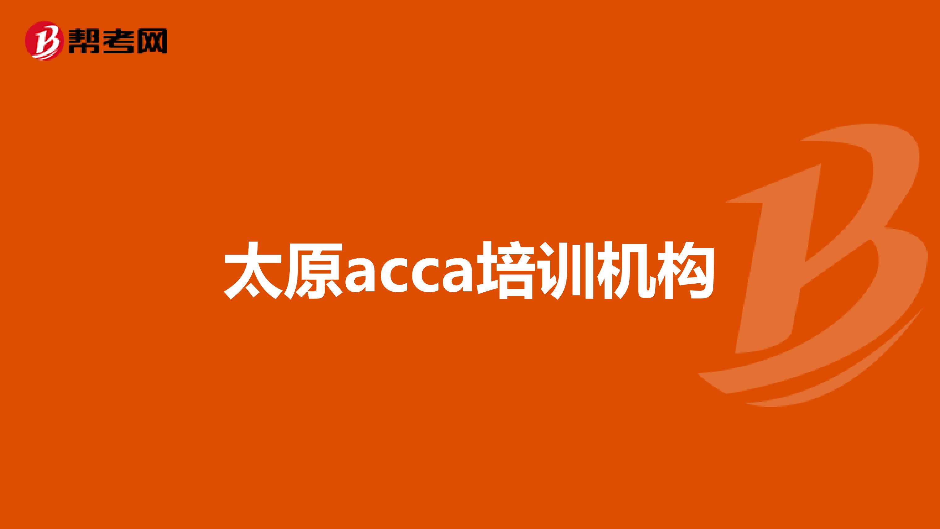 太原acca培训机构