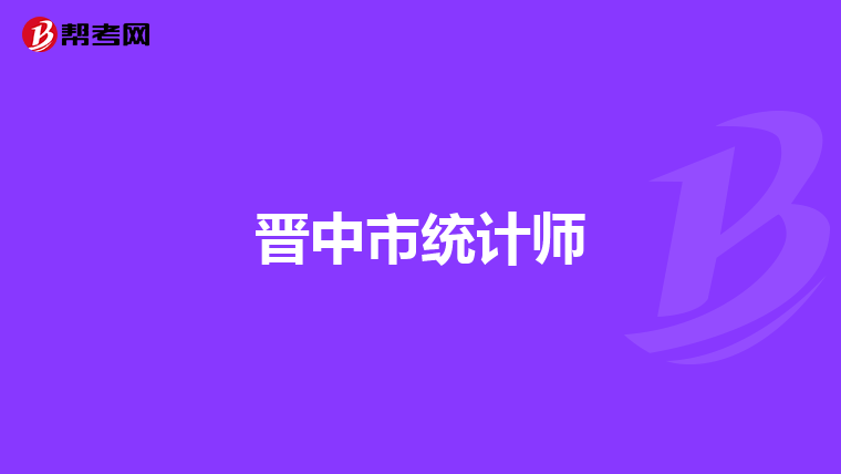 晋中市统计师