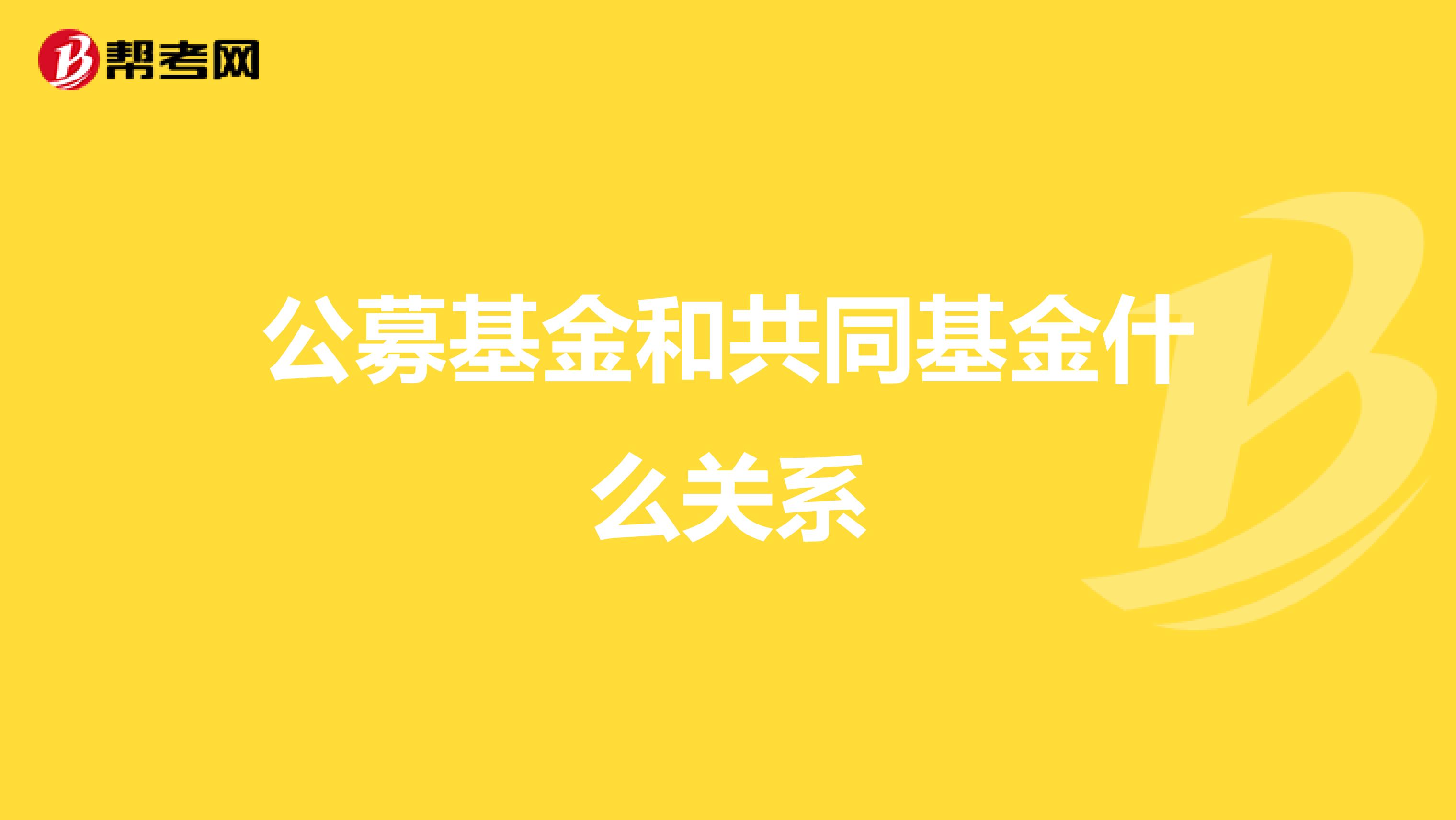 公募基金和共同基金什么关系