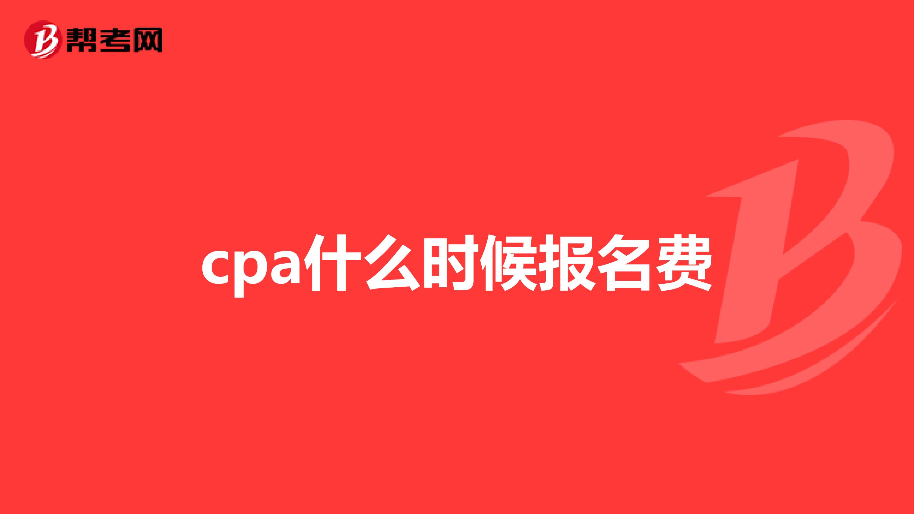 cpa什么时候报名费