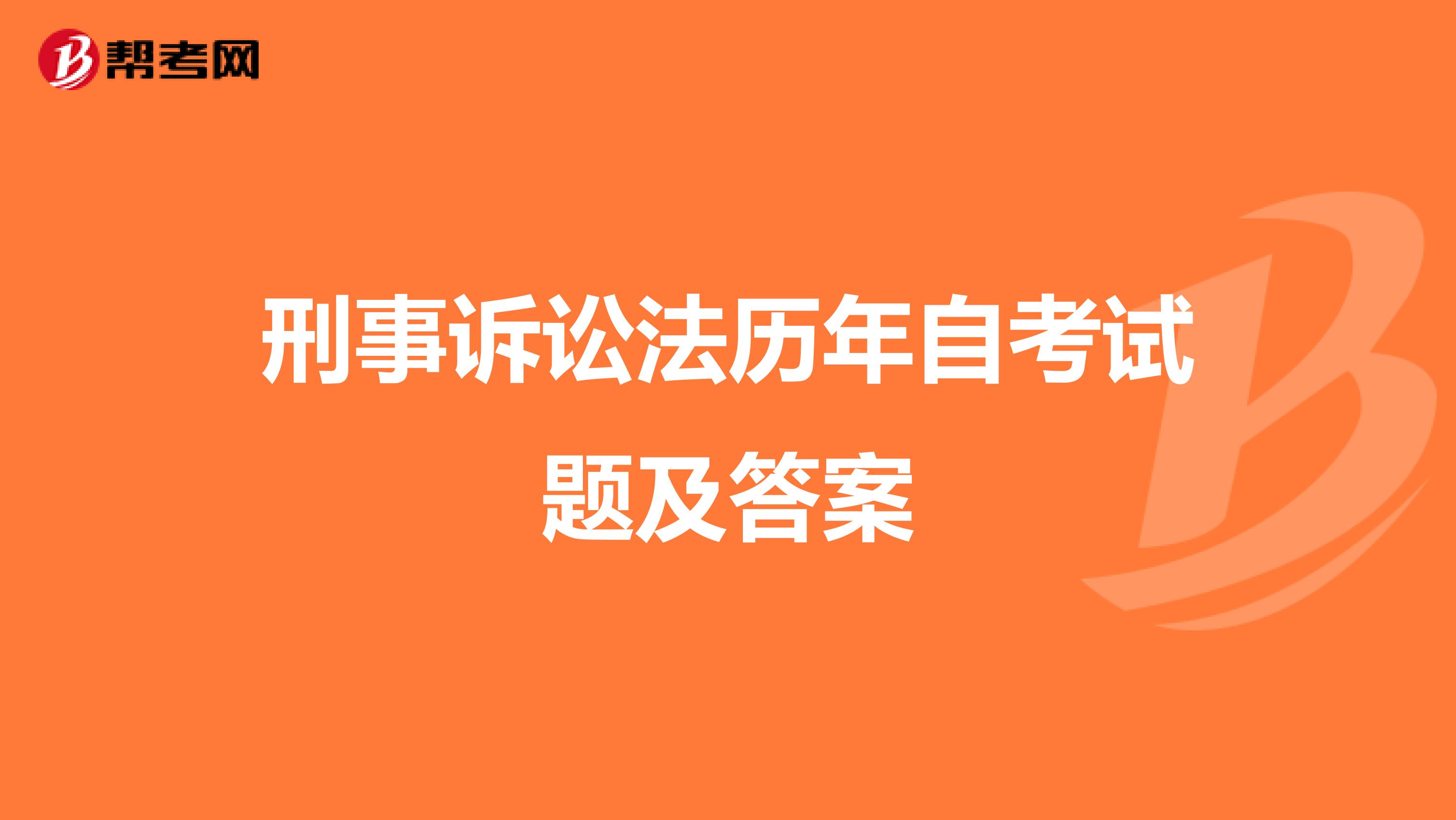 刑事诉讼法历年自考试题及答案