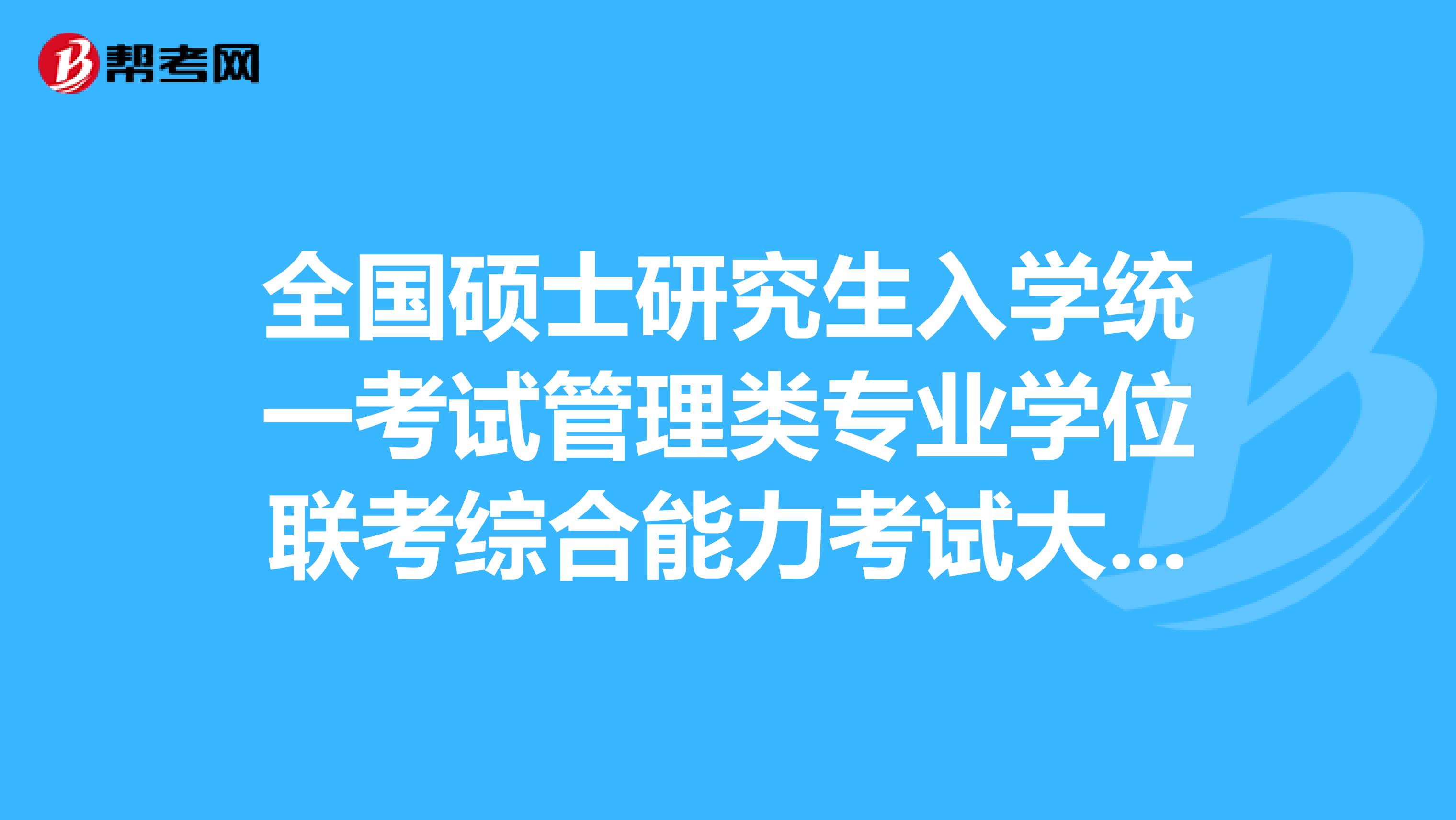 全國碩士研究生入學統一考試管理類專業學位聯考綜合能力考試大綱？我不是應屆的，可以考么？