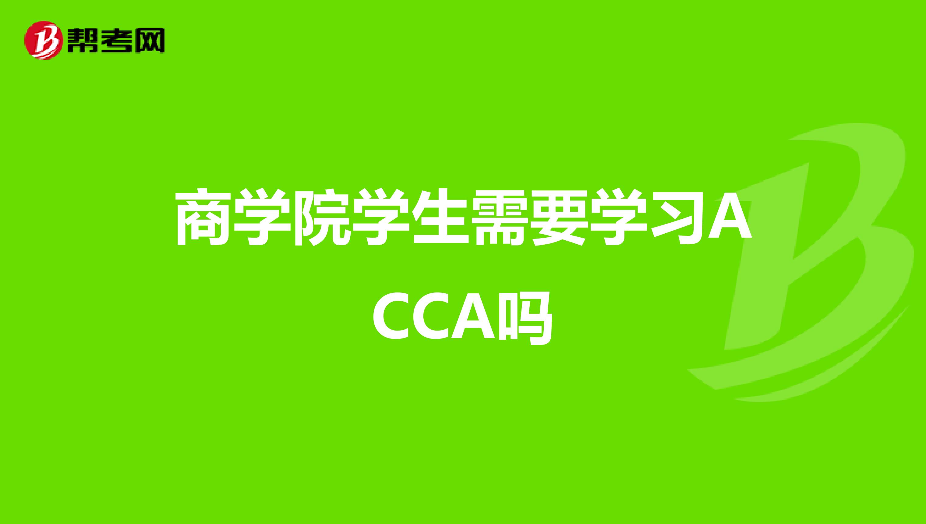 商学院学生需要学习ACCA吗