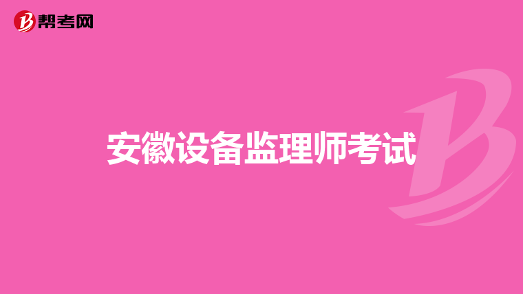 安徽设备监理师考试
