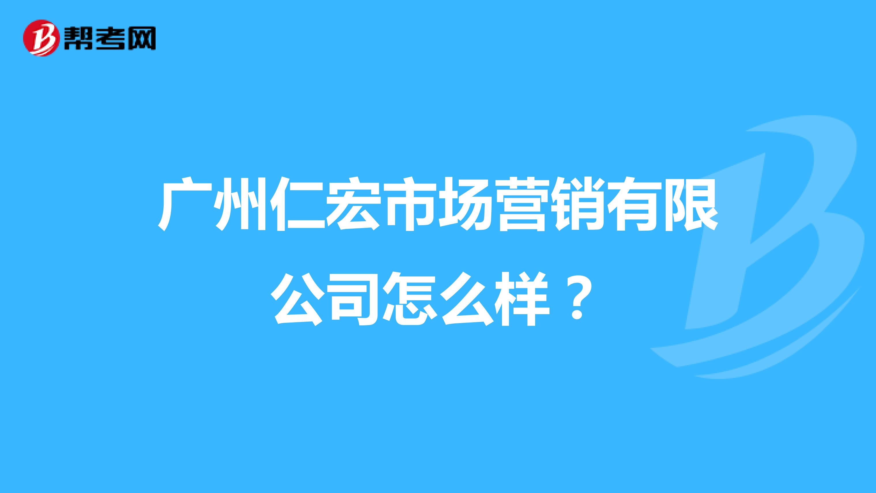广州仁宏市场营销有限公司怎么样？