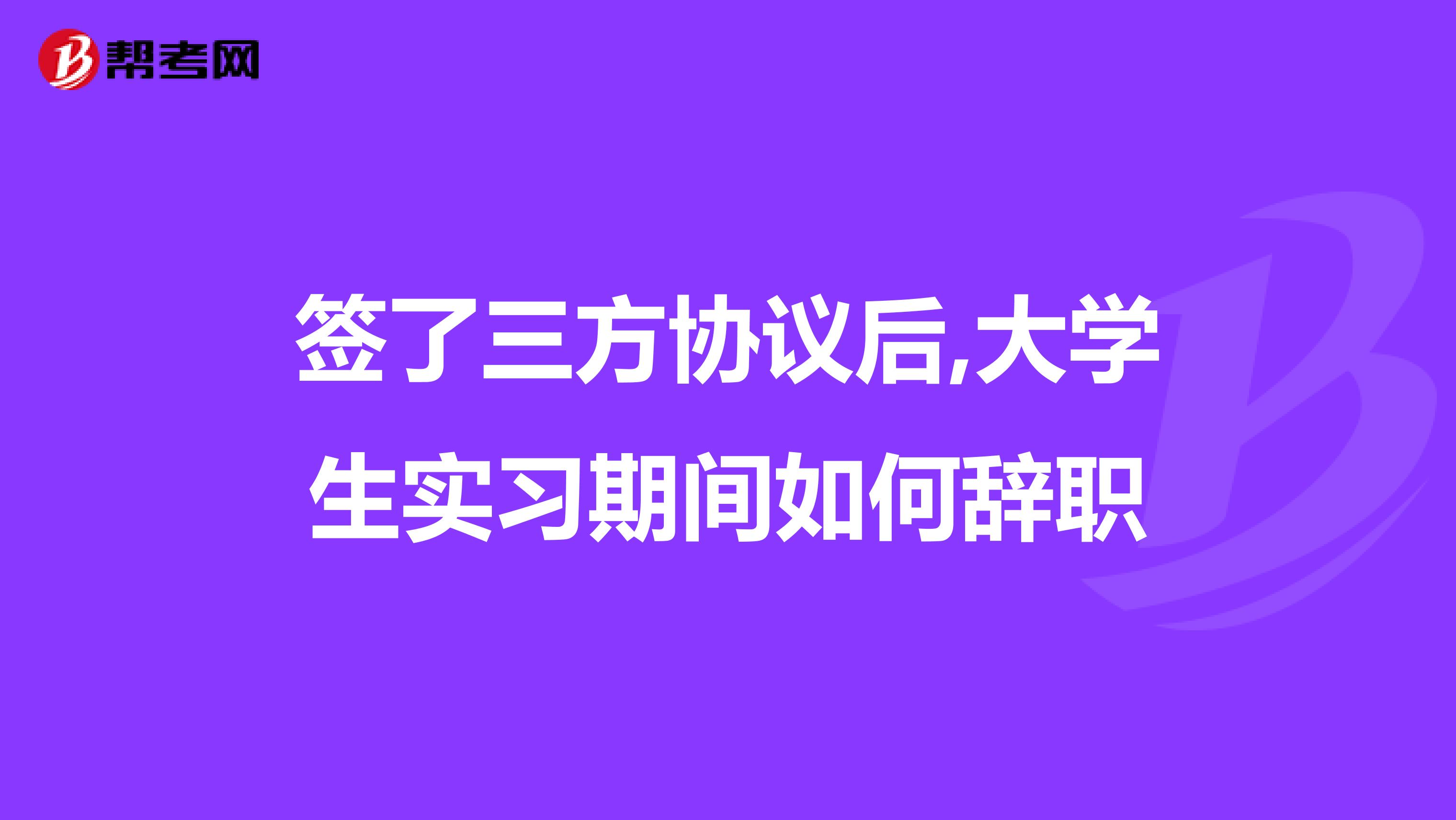 签了三方协议后,大学生实习期间如何辞职