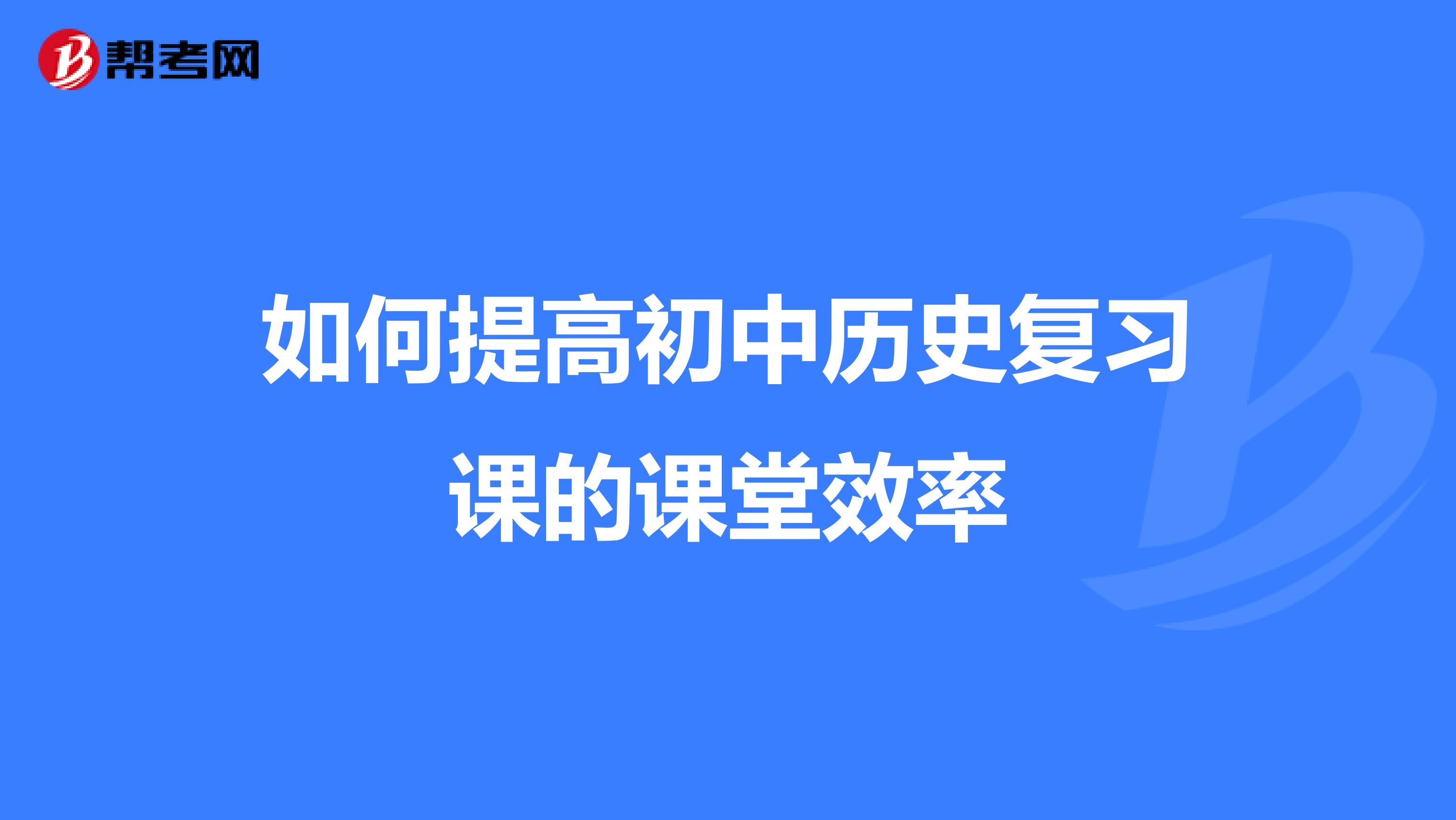 如何提高初中历史复习课的课堂效率