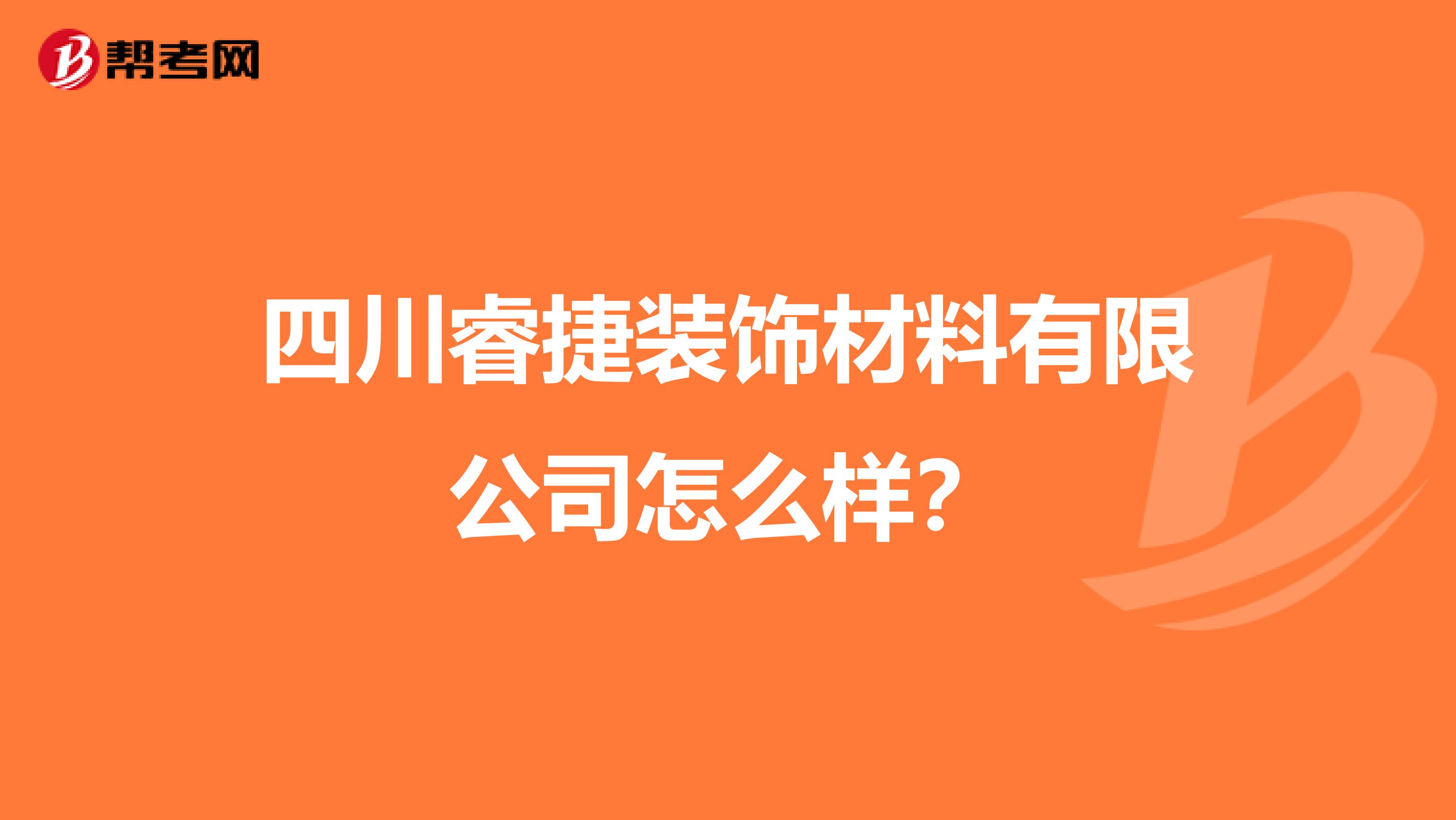 四川睿捷装饰材料有限公司怎么样？