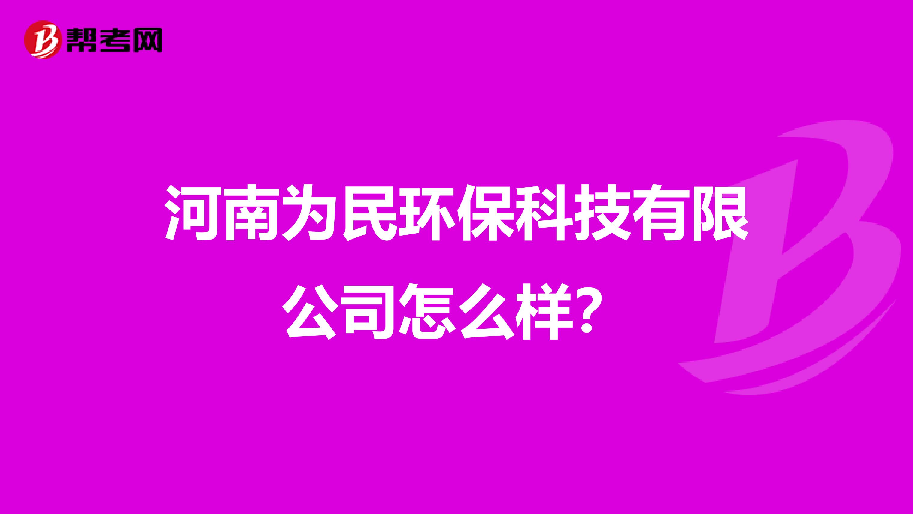 河南为民环保科技有限公司怎么样？